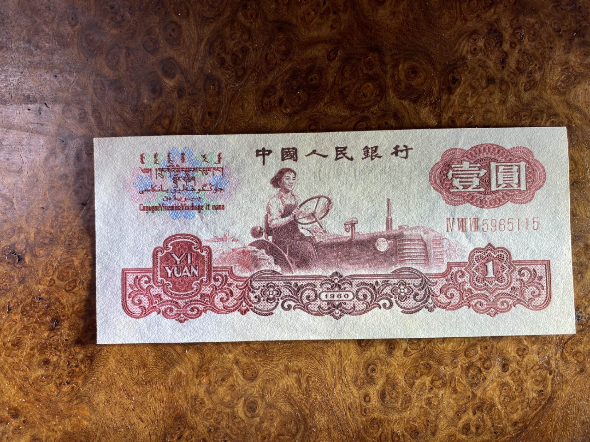 Chase Auction 第10期 - - 中外钱币、民国钞联拍！ 三版人民币1元拖拉机标十，含111豹子号！近全新，品相如图！