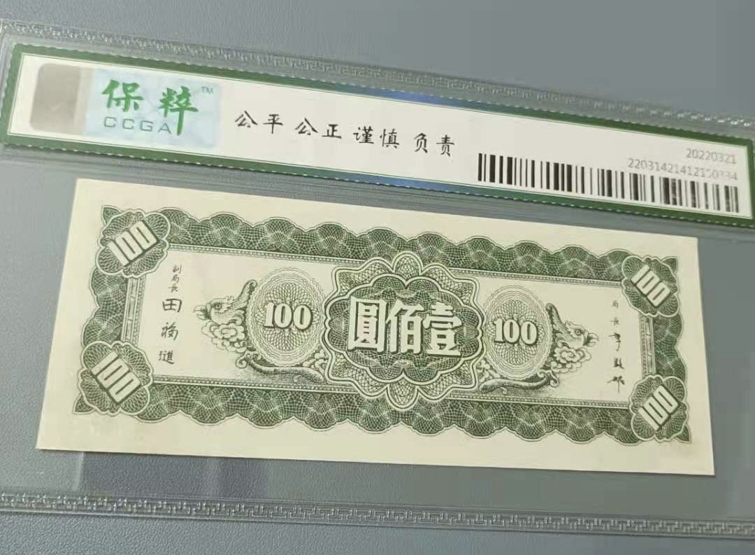 Chase Auction 第10期 - - 中外钱币、民国钞联拍！ 1945年100元中央银行东北九省流通券保粹65分，CW090266A全程无47靓号一枚，如图发货！