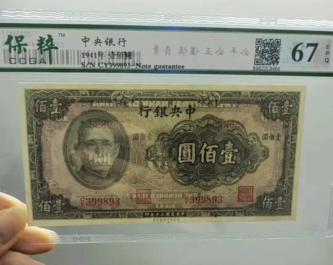 Chase Auction 第10期 - - 中外钱币、民国钞联拍！ 1941年100元中央银行民国三十年保粹67E，CY399893美商保安钞票公司，全程无47靓号一枚如图发货！