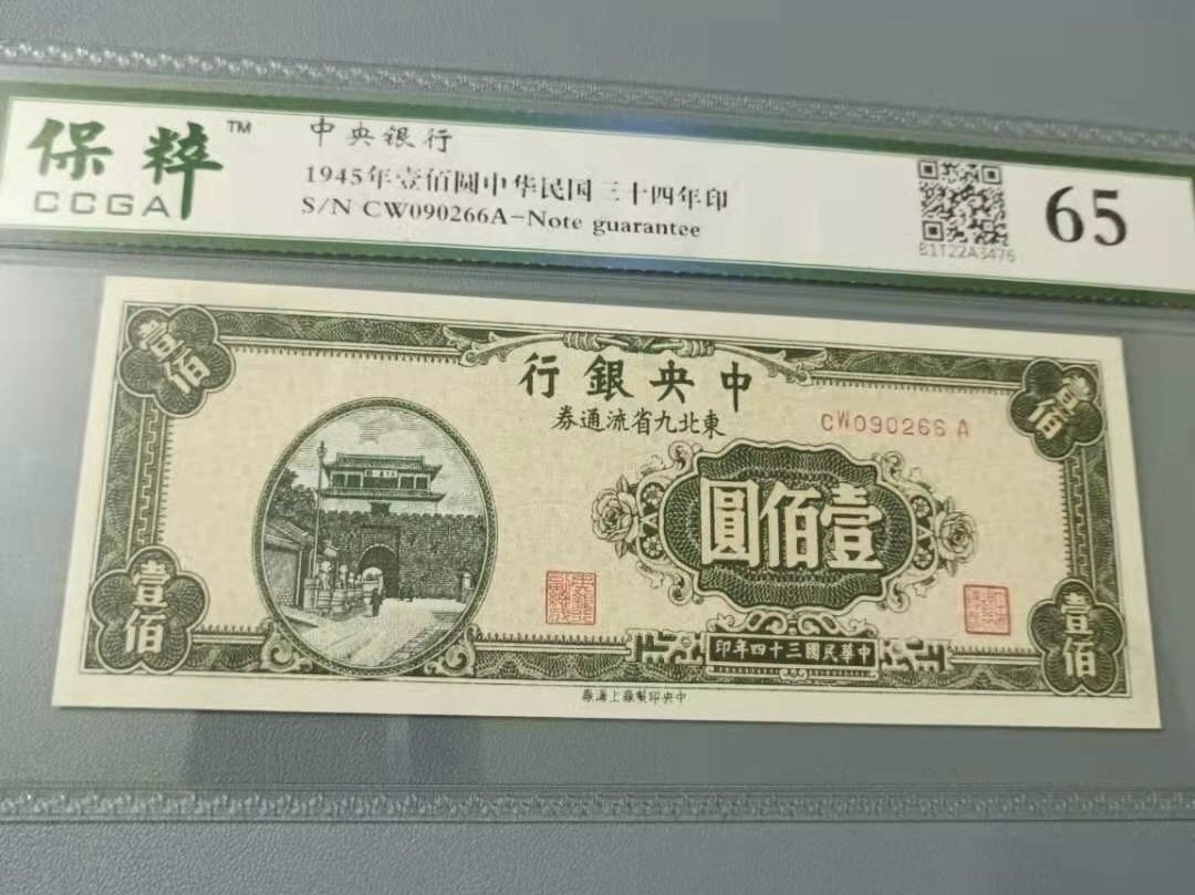 Chase Auction 第10期 - - 中外钱币、民国钞联拍！ 1945年100元中央银行东北九省流通券保粹65分，CW090266A全程无47靓号一枚，如图发货！