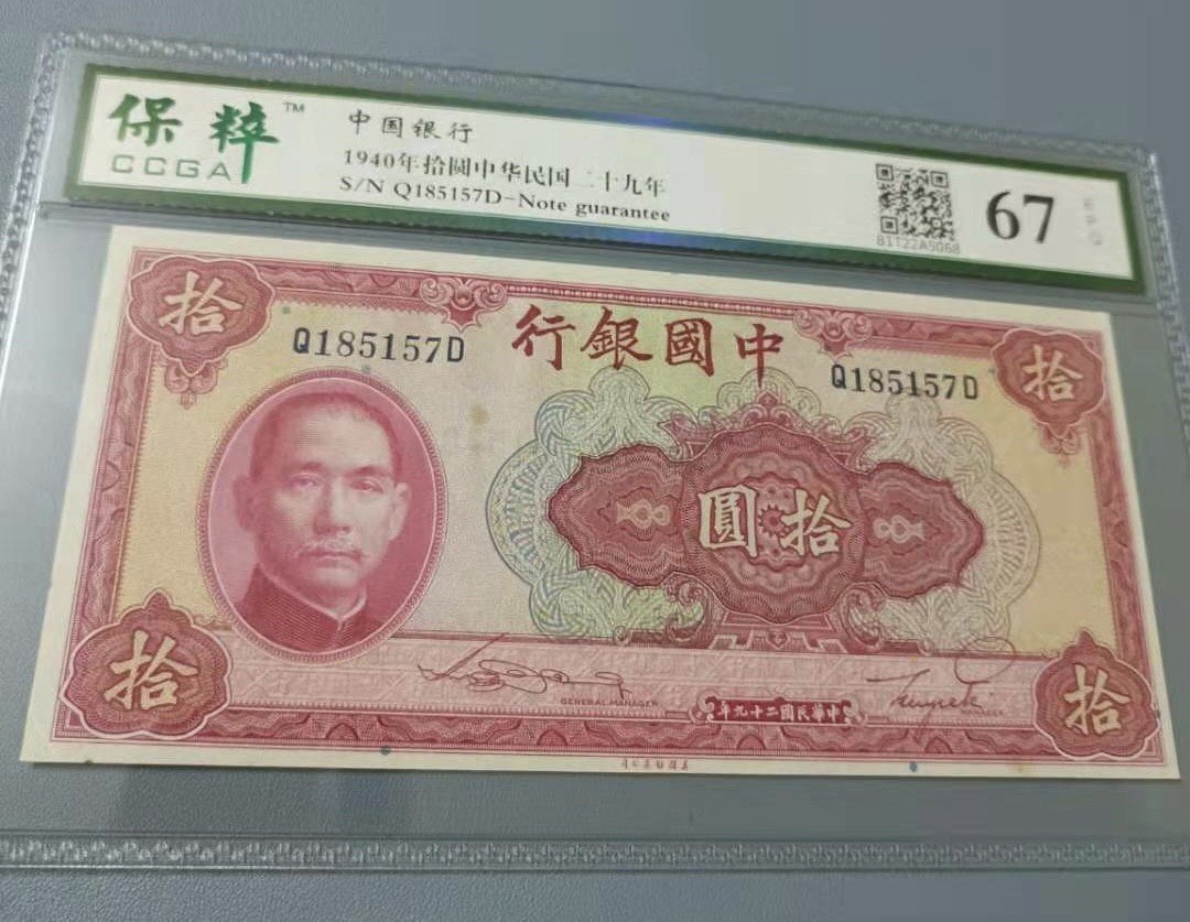 Chase Auction 第10期 - - 中外钱币、民国钞联拍！ 1941年10元中国银行民国二十九年保粹67E，Q185157美国鈔票公司天坛水印，如图发货！