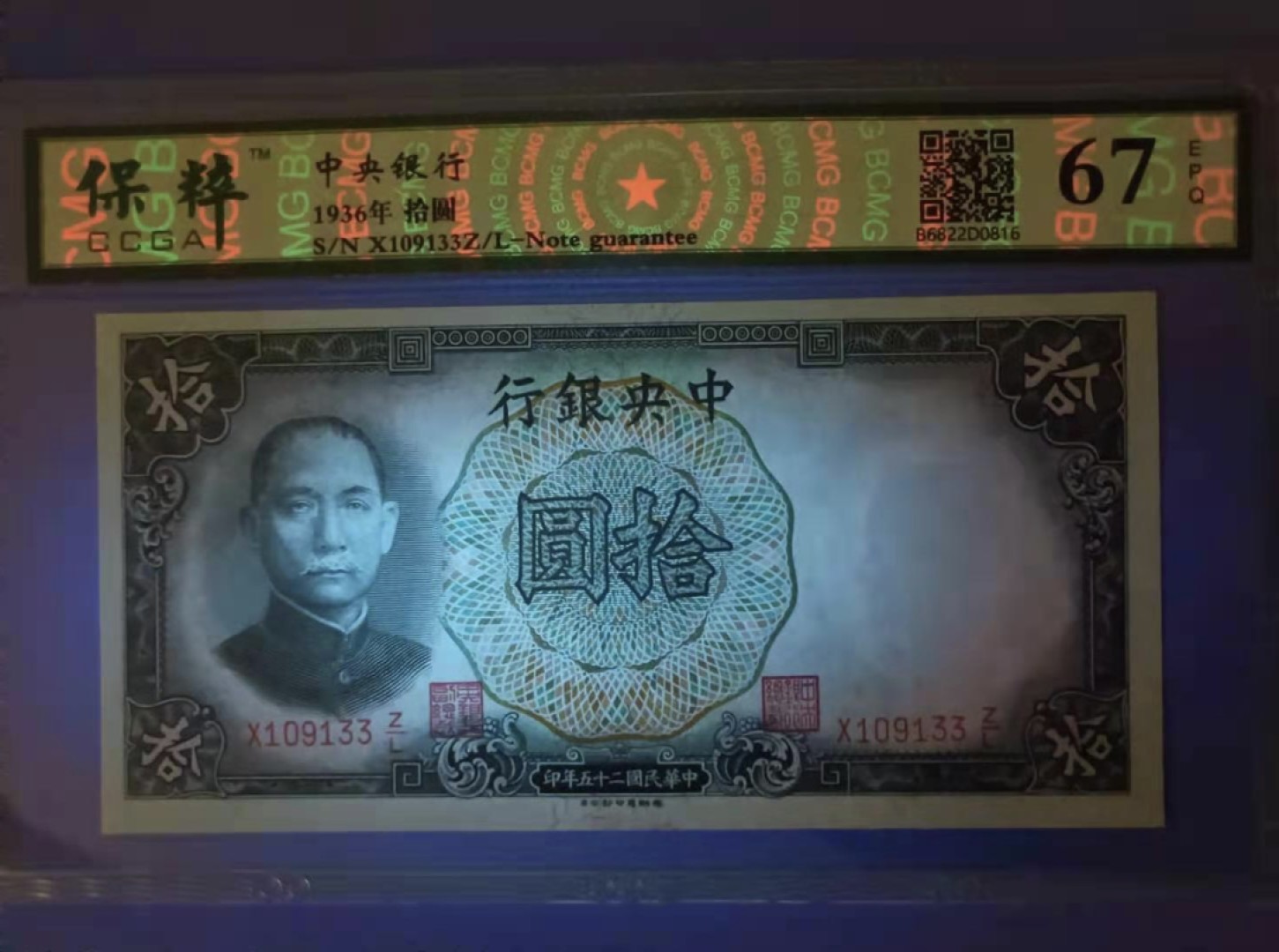 Chase Auction 第10期 - - 中外钱币、民国钞联拍！ 1936年10元中央银行民国二十五年保粹67E，X109133德纳罗印钞公司孙中山水印，全程无47一枚，如图发货！
