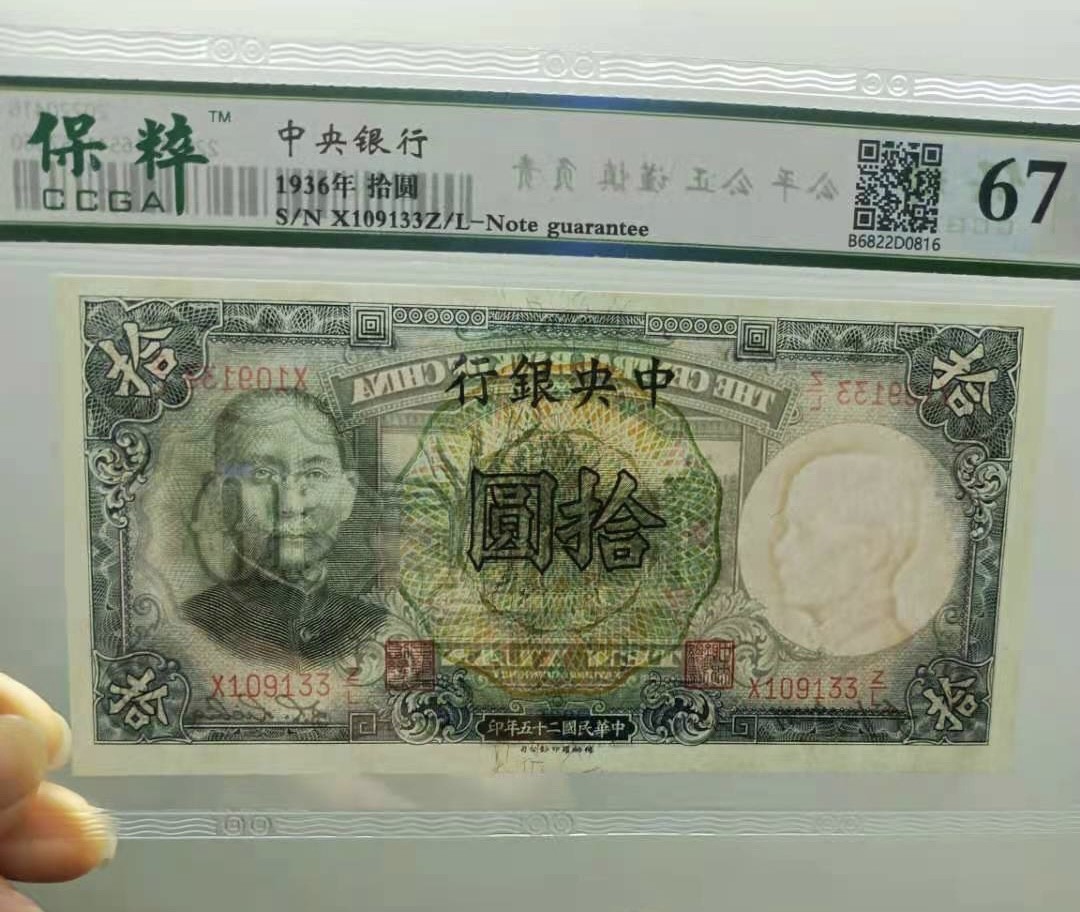Chase Auction 第10期 - - 中外钱币、民国钞联拍！ 1936年10元中央银行民国二十五年保粹67E，X109133德纳罗印钞公司孙中山水印，全程无47一枚，如图发货！