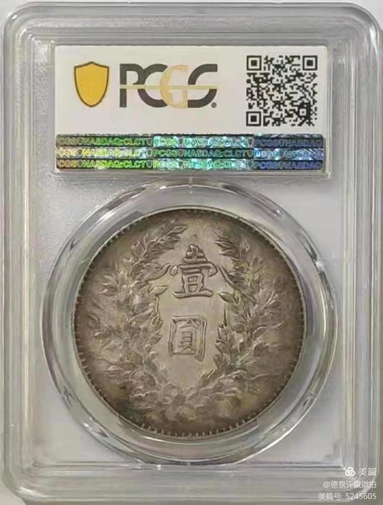 【华誉王者】2004期拍卖 袁像三年 PCGS-XF40【40278216】