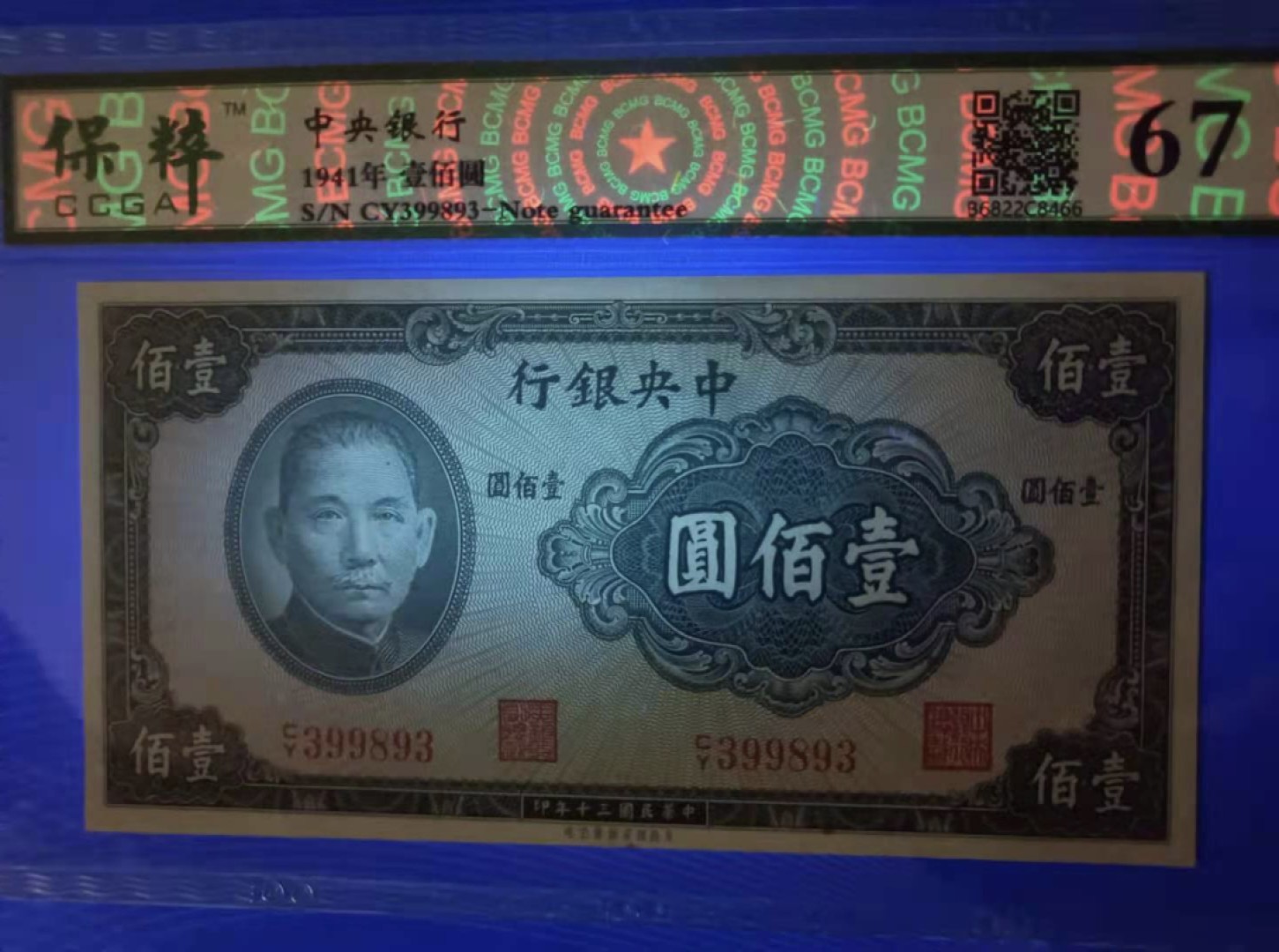 Chase Auction 第10期 - - 中外钱币、民国钞联拍！ 1941年100元中央银行民国三十年保粹67E，CY399893美商保安钞票公司，全程无47靓号一枚如图发货！