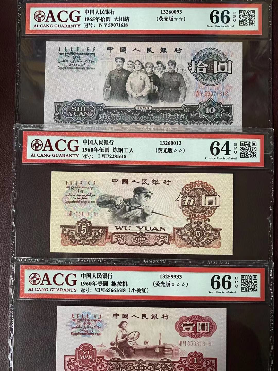 【华誉王者】2004期拍卖 一共14张小三尾四同1618，包含荧光大团结，荧光炼钢，小桃红，凸版水印纺织ACG64E-68E