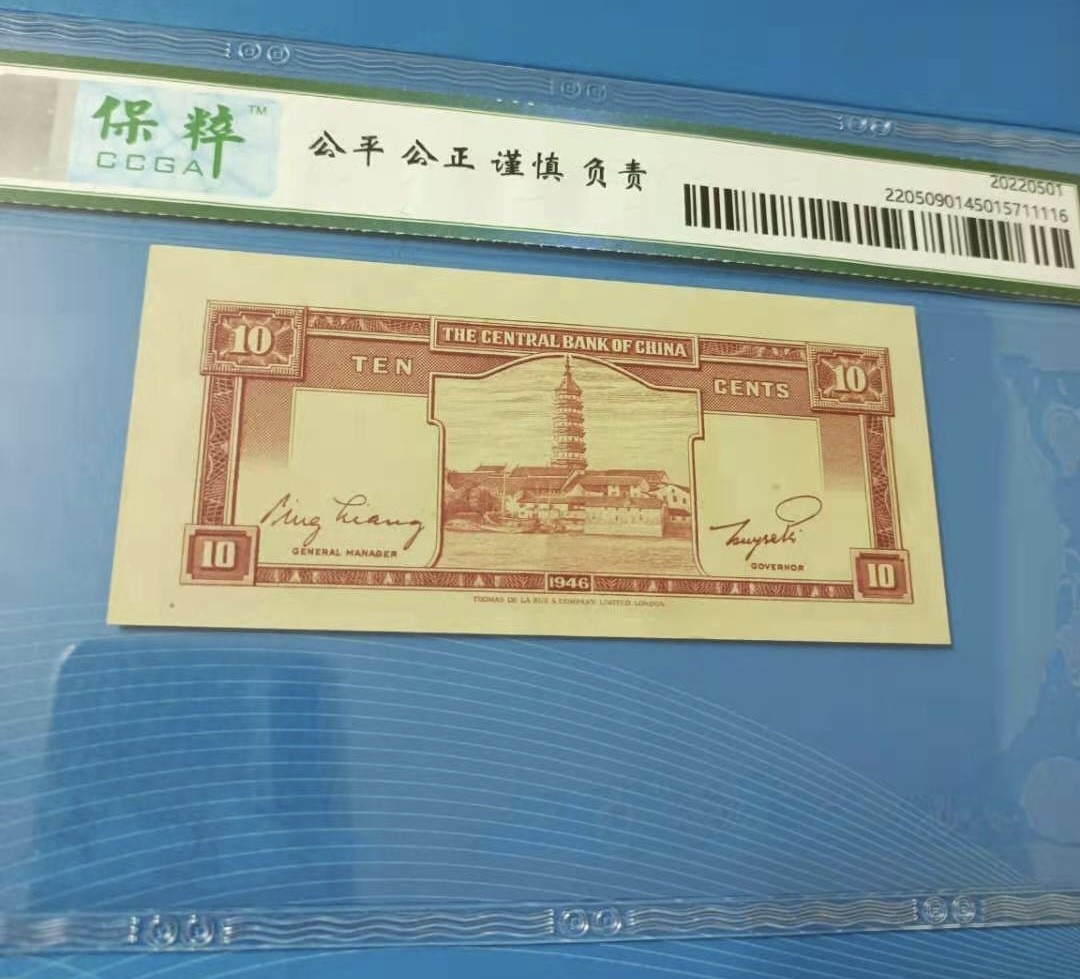 Chase Auction 第10期 - - 中外钱币、民国钞联拍！ 1946年一角中央银行保粹67E，4R303986德纳罗印钞公司，白塔品相如图！
