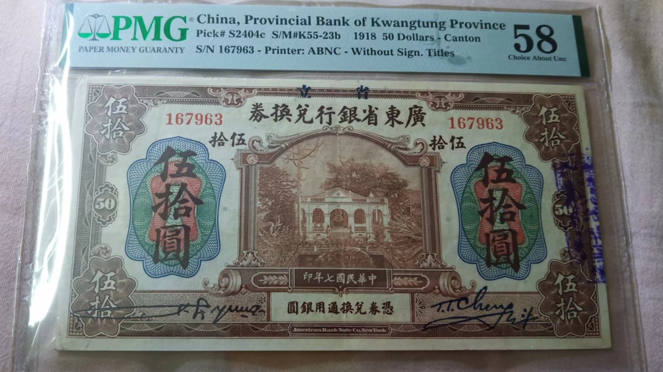 【华誉王者】2004期拍卖 民国七年广东省银行银元兑换券五十元大面值大票副，PMG58分季军分，原票未经过任何修理送评的，有轻微流通过，中间有明显折痕，中央银行的前身，大面值能完整保留下来的好品相实数不易，在一百年前都是能兑换五十枚银元使用的，存世量稀少