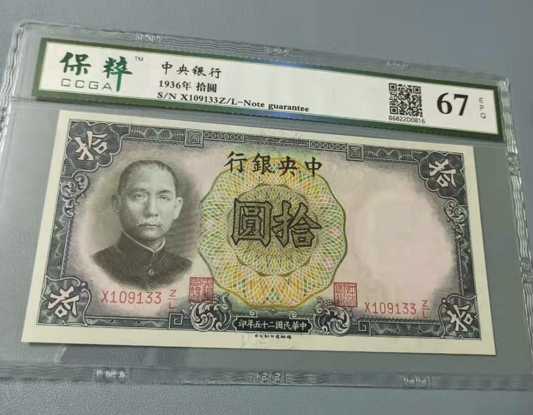 Chase Auction 第10期 - - 中外钱币、民国钞联拍！ 1936年10元中央银行民国二十五年保粹67E，X109133德纳罗印钞公司孙中山水印，全程无47一枚，如图发货！