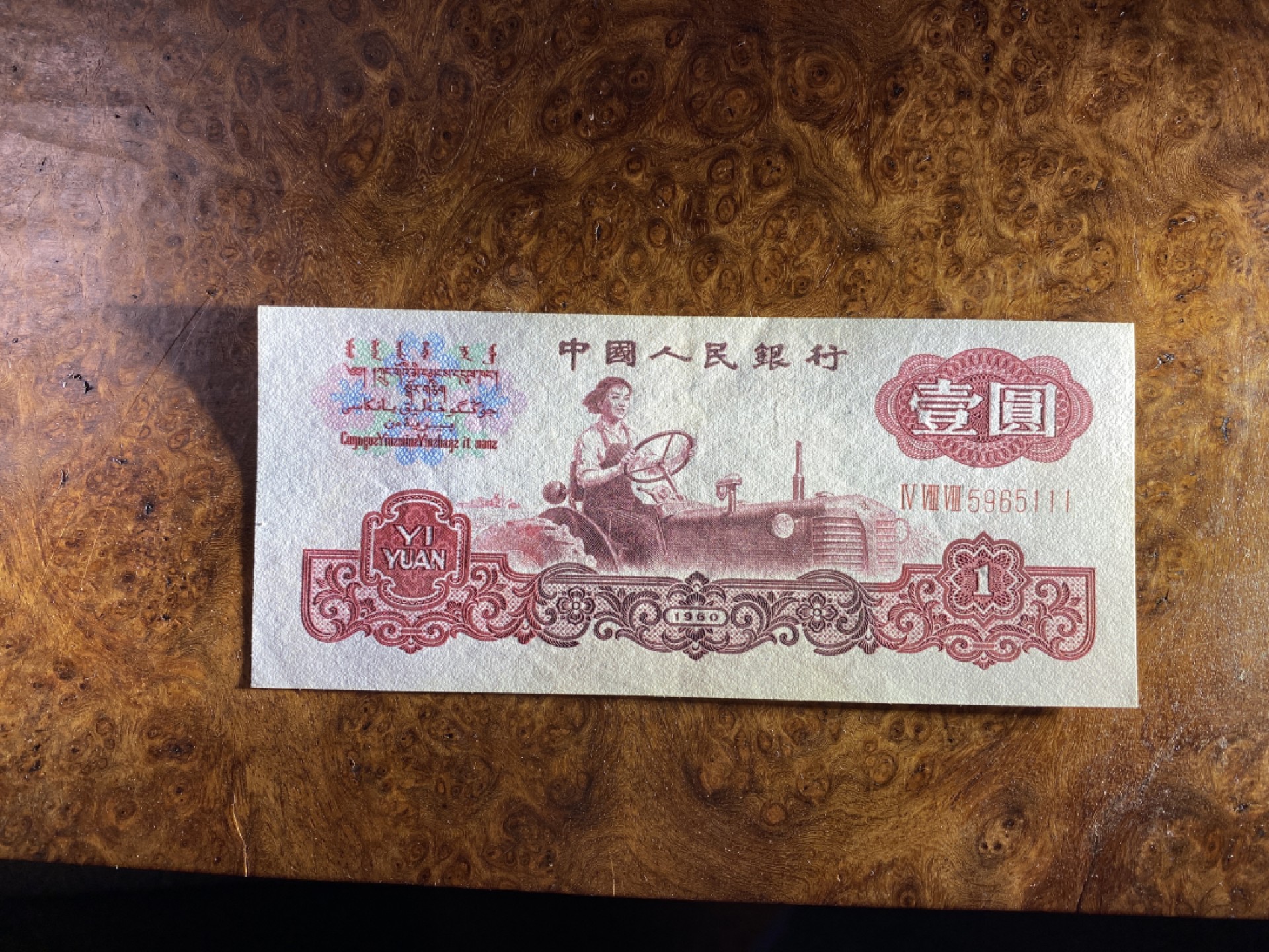 Chase Auction 第10期 - - 中外钱币、民国钞联拍！ 三版人民币1元拖拉机标十，含111豹子号！近全新，品相如图！