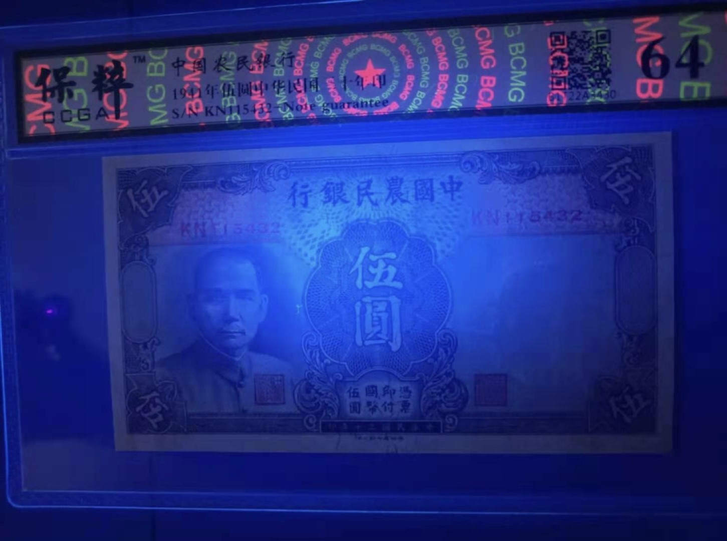 Chase Auction 第10期 - - 中外钱币、民国钞联拍！ 1941年5元中国农民银行民国三十年保粹64分KN1154321倒顺子号孙中山头像水印，牛水印，品相如图！