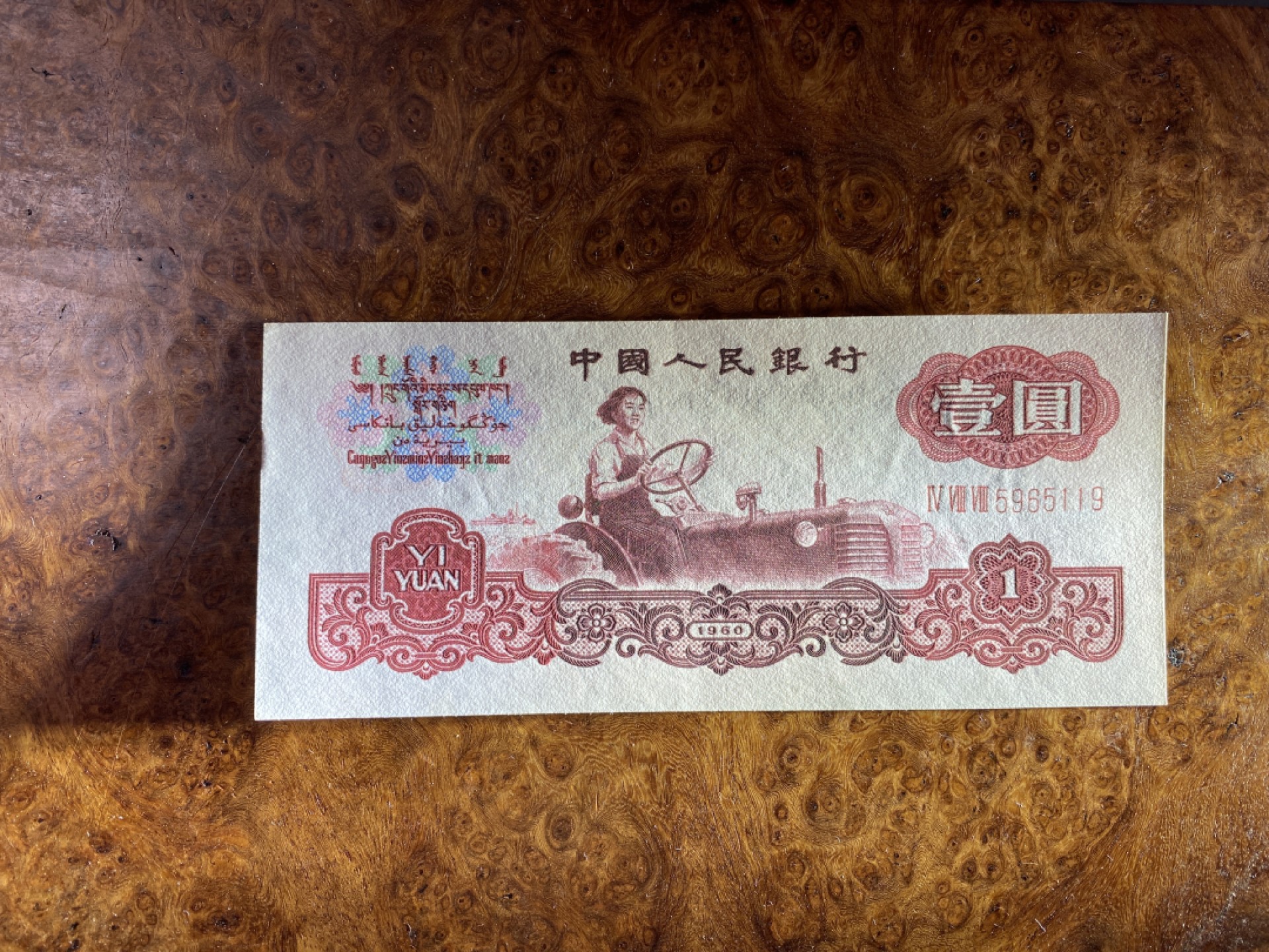 Chase Auction 第10期 - - 中外钱币、民国钞联拍！ 三版人民币1元拖拉机标十，含111豹子号！近全新，品相如图！