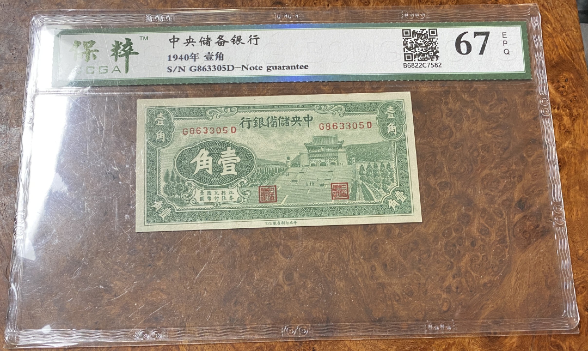 Chase Auction 第10期 - - 中外钱币、民国钞联拍！ 1940年民国中央储备银行1角，保粹67分！
