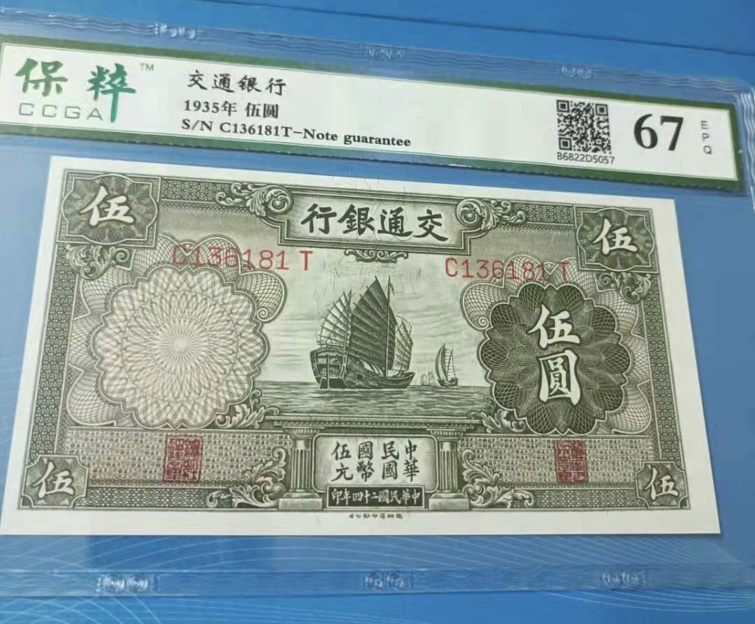 Chase Auction 第10期 - - 中外钱币、民国钞联拍！ 1935年5元交通银行民国二十四年保粹67E，C136181T帆船版别，德纳罗印钞公司全程无47，如图发货！