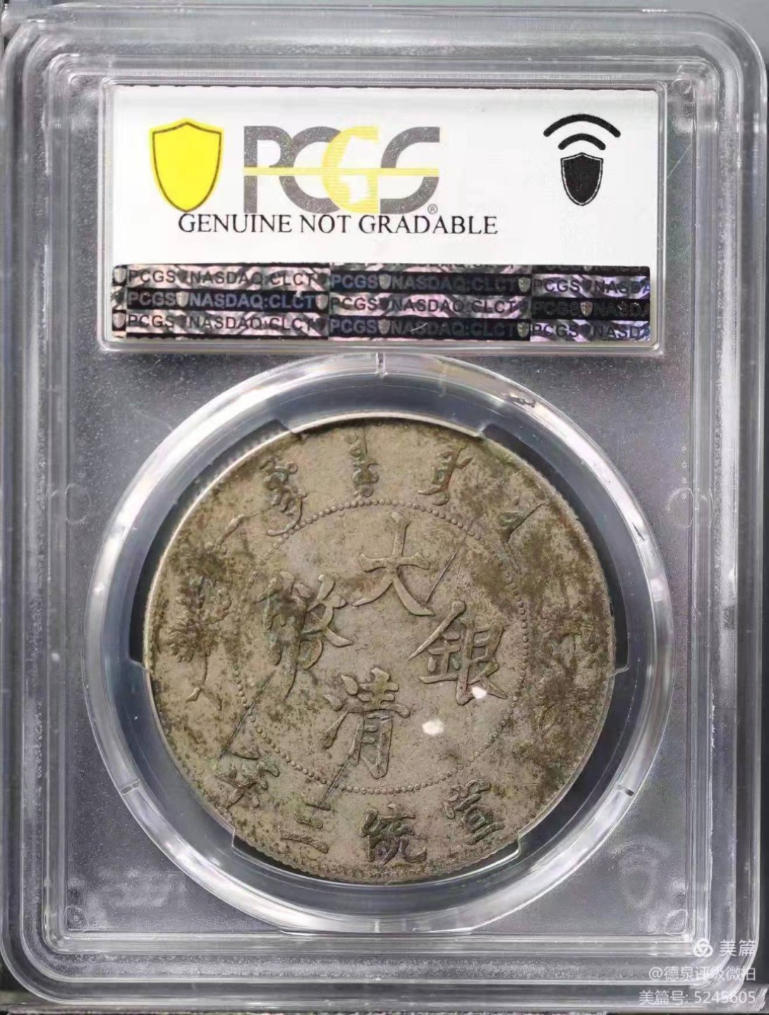 【华誉王者】2004期拍卖 大清龙洋 PCGS-VF95【43885159】