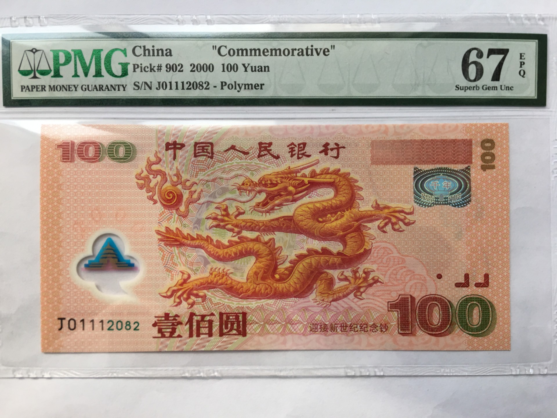 【华誉王者】2004期拍卖 千禧龙钞豹子身222无3457 PMG67E J01112082