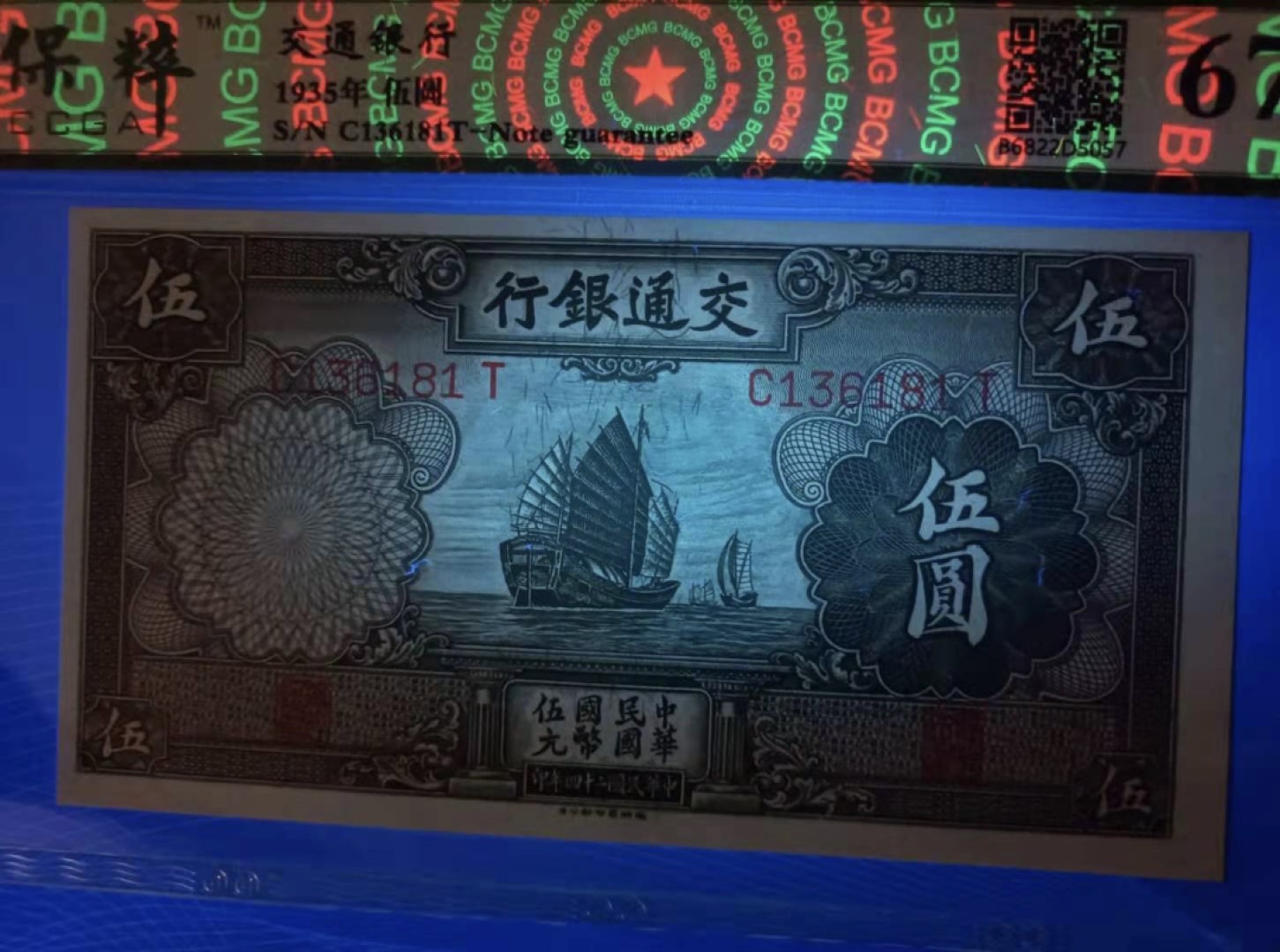 Chase Auction 第10期 - - 中外钱币、民国钞联拍！ 1935年5元交通银行民国二十四年保粹67E，C136181T帆船版别，德纳罗印钞公司全程无47，如图发货！