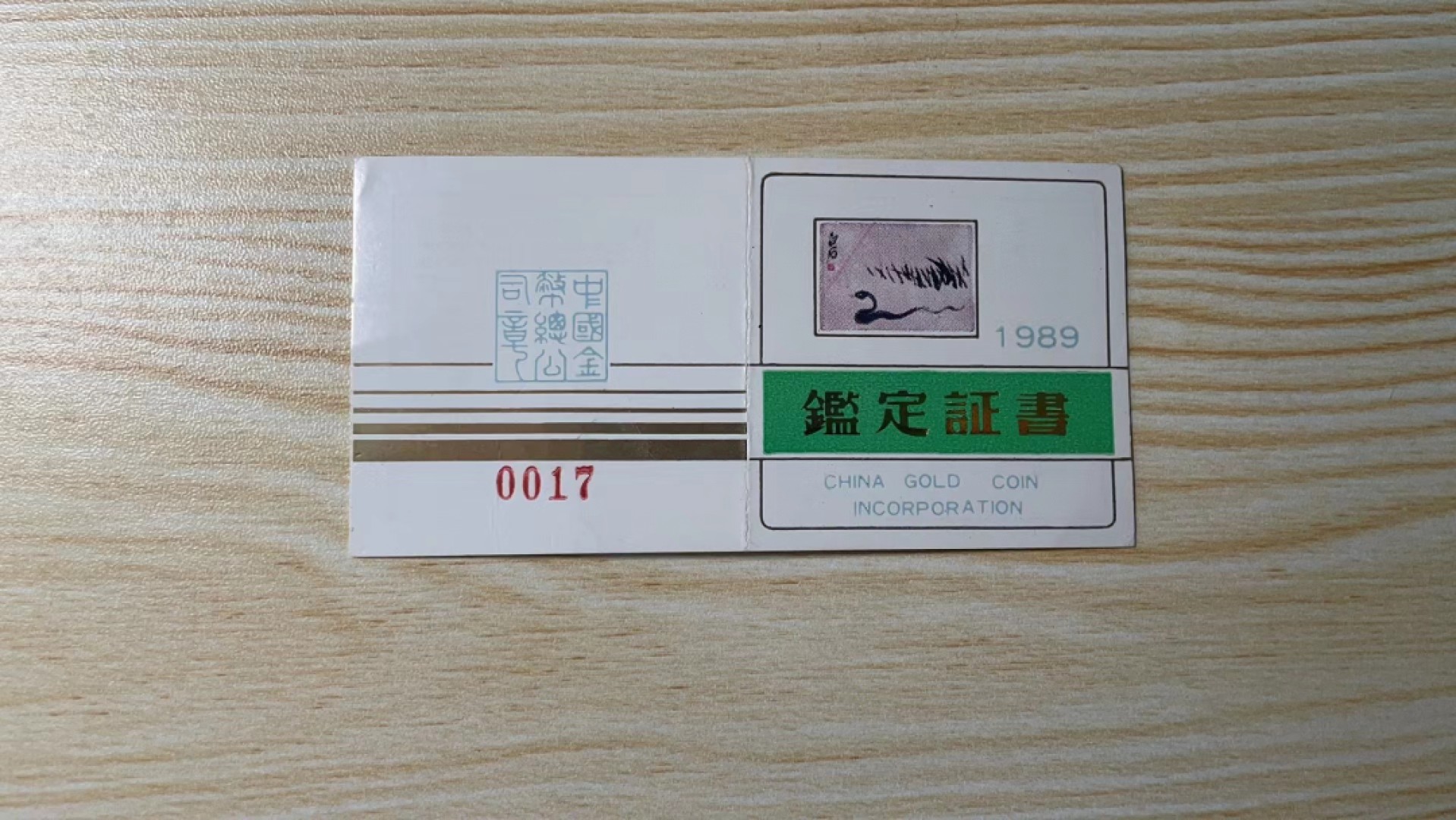 老精稀金银币专场「第5期」 1989年8克生肖蛇金币