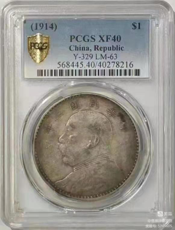 【华誉王者】2004期拍卖 袁像三年 PCGS-XF40【40278216】