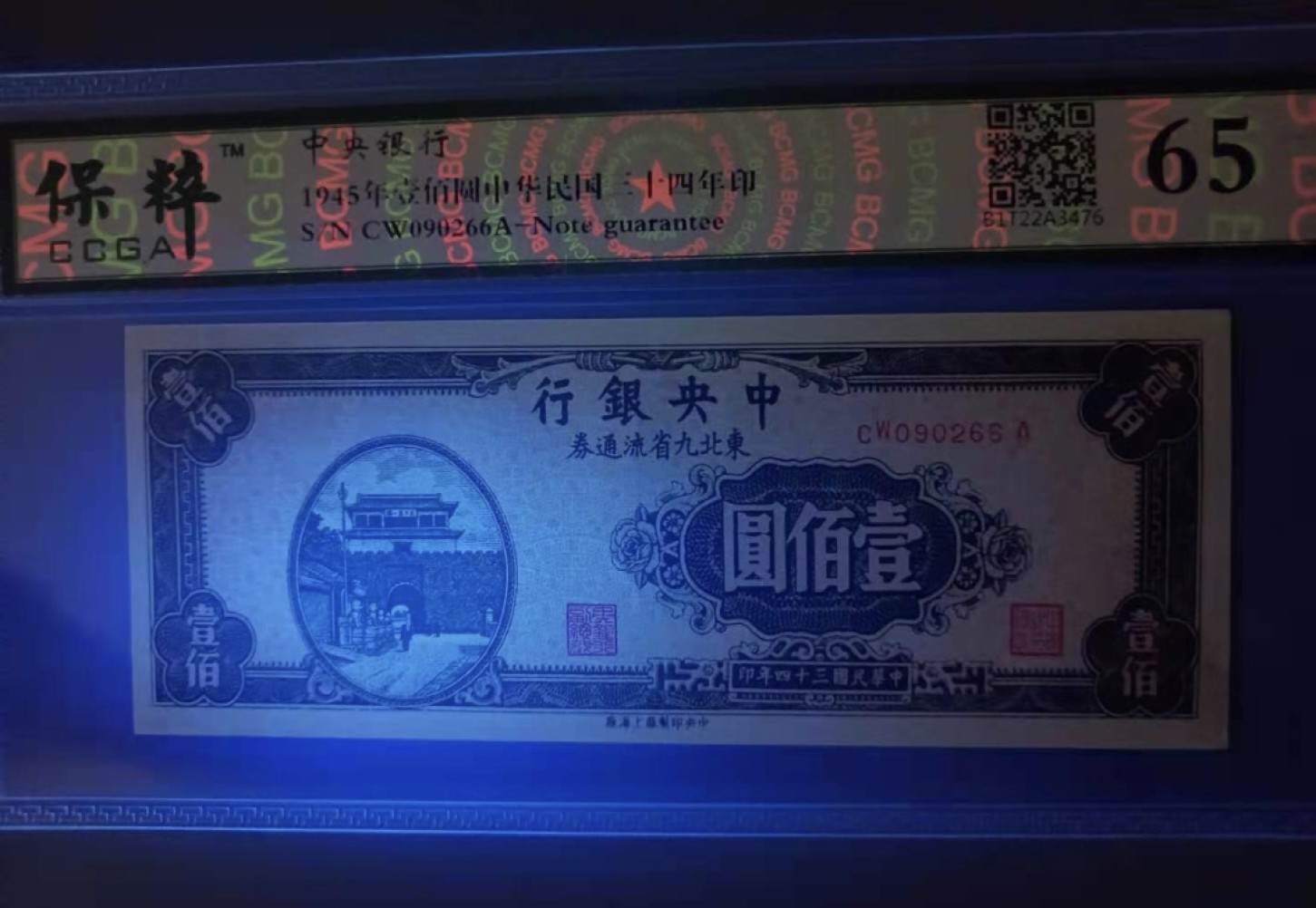 Chase Auction 第10期 - - 中外钱币、民国钞联拍！ 1945年100元中央银行东北九省流通券保粹65分，CW090266A全程无47靓号一枚，如图发货！
