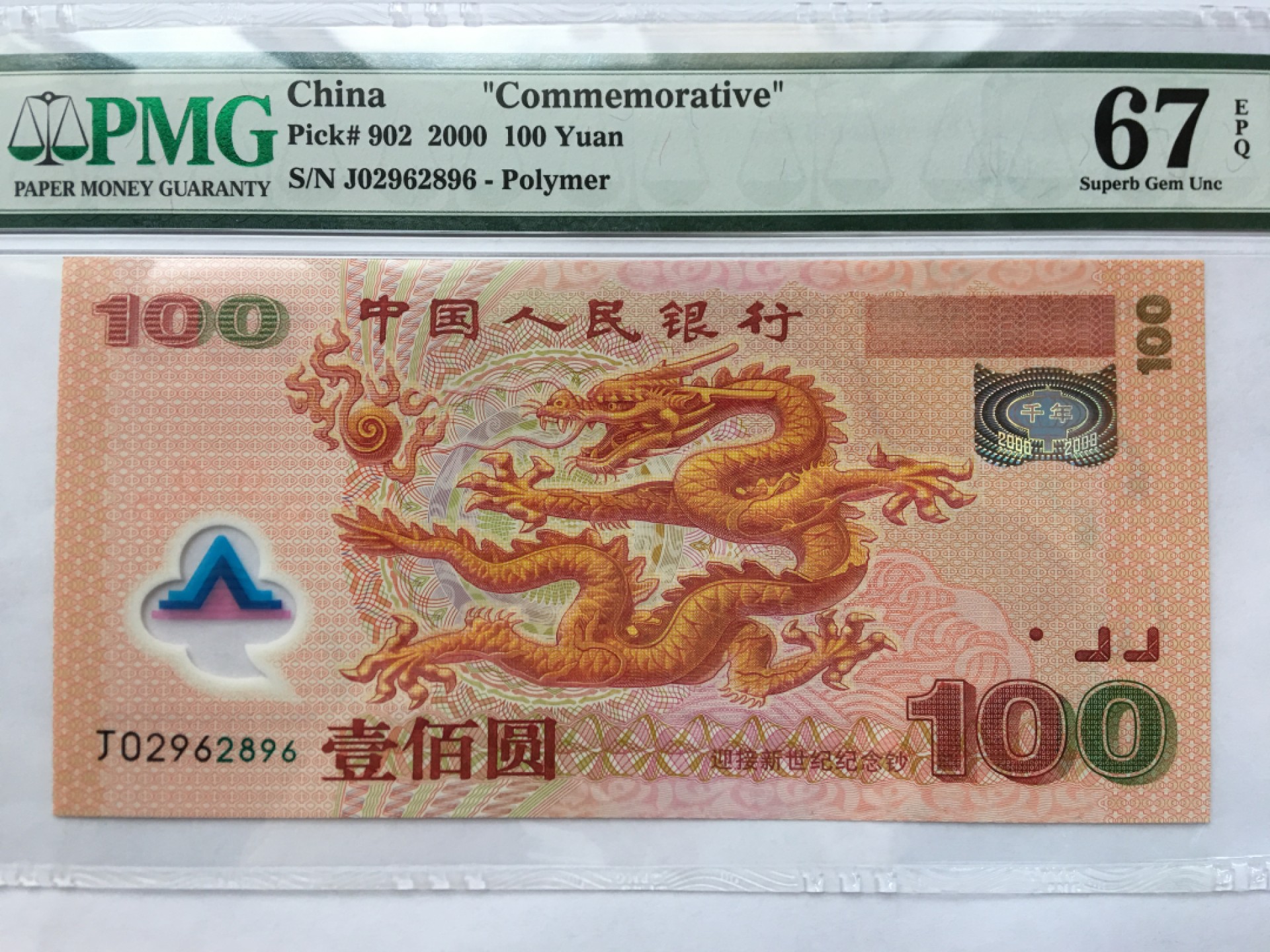 【华誉王者】2004期拍卖 千禧龙钞无3457 PMG67E J02962896