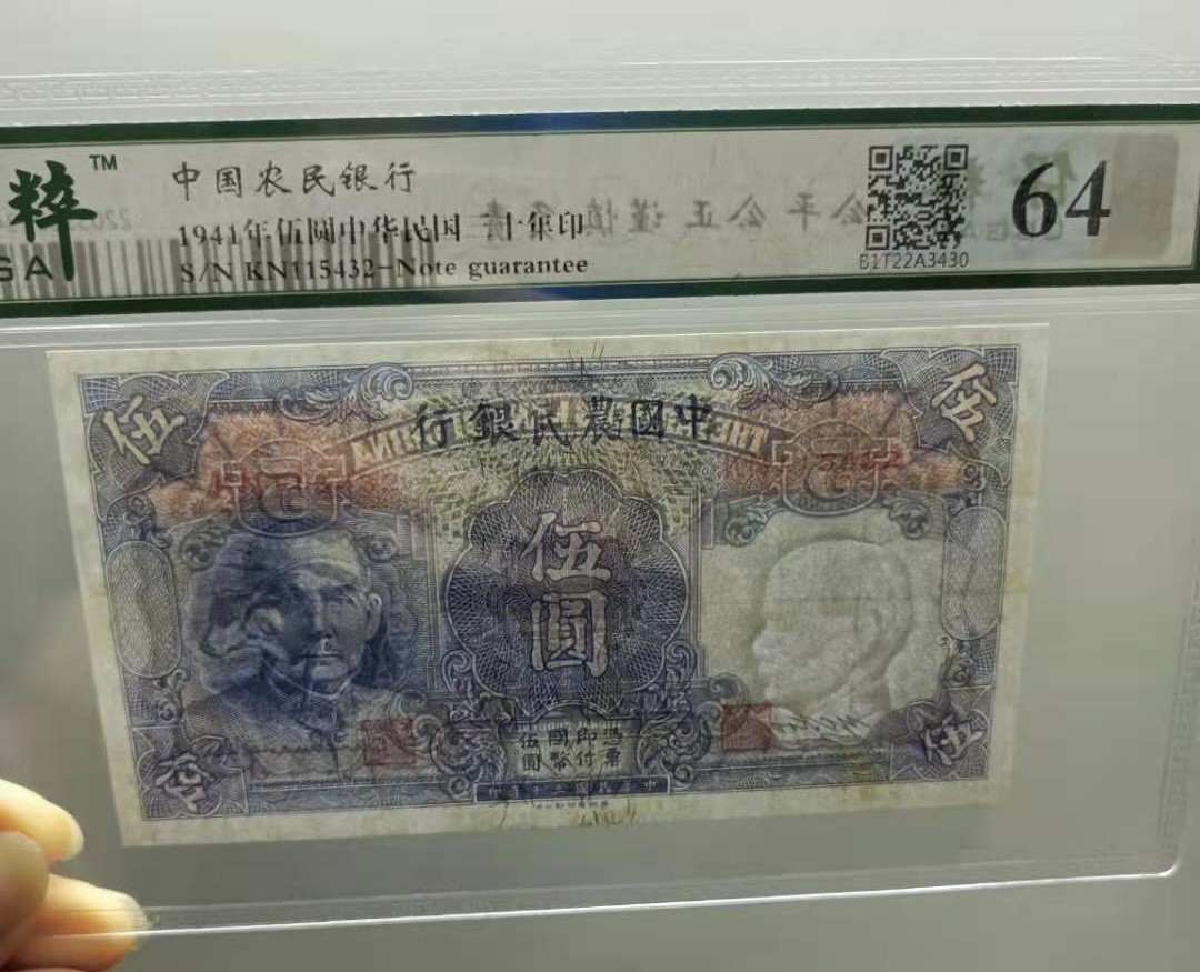 Chase Auction 第10期 - - 中外钱币、民国钞联拍！ 1941年5元中国农民银行民国三十年保粹64分KN1154321倒顺子号孙中山头像水印，牛水印，品相如图！