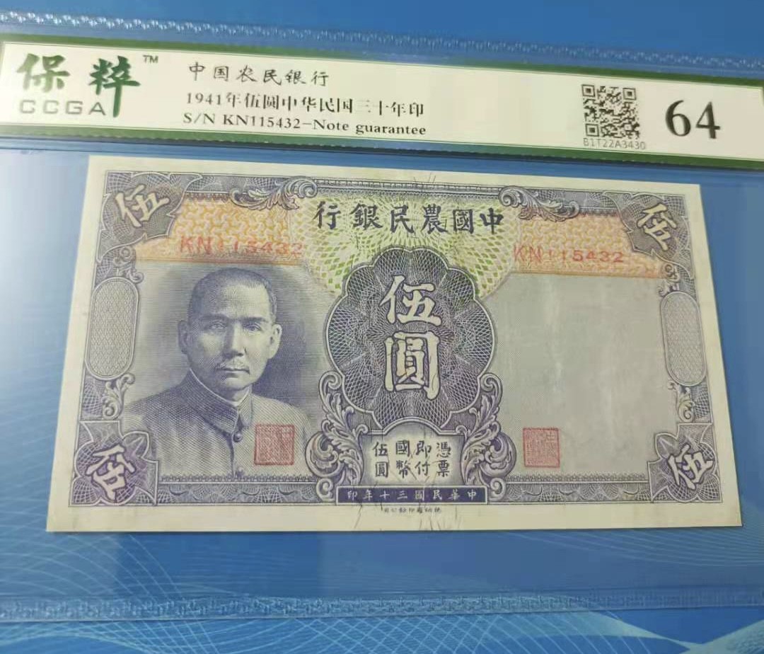 Chase Auction 第10期 - - 中外钱币、民国钞联拍！ 1941年5元中国农民银行民国三十年保粹64分KN1154321倒顺子号孙中山头像水印，牛水印，品相如图！