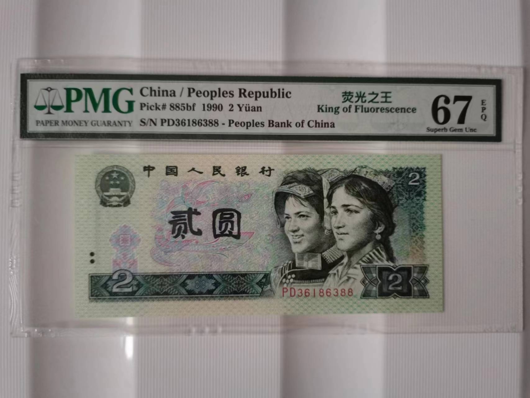【华誉王者】2004期拍卖 902荧光之王双尾88无47  PMG67E PD36186388
