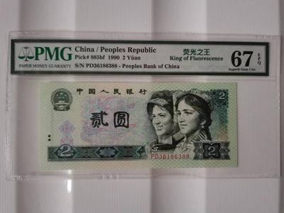 【华誉王者】2004期拍卖 - 902荧光之王双尾88无47  PMG67E PD36186388