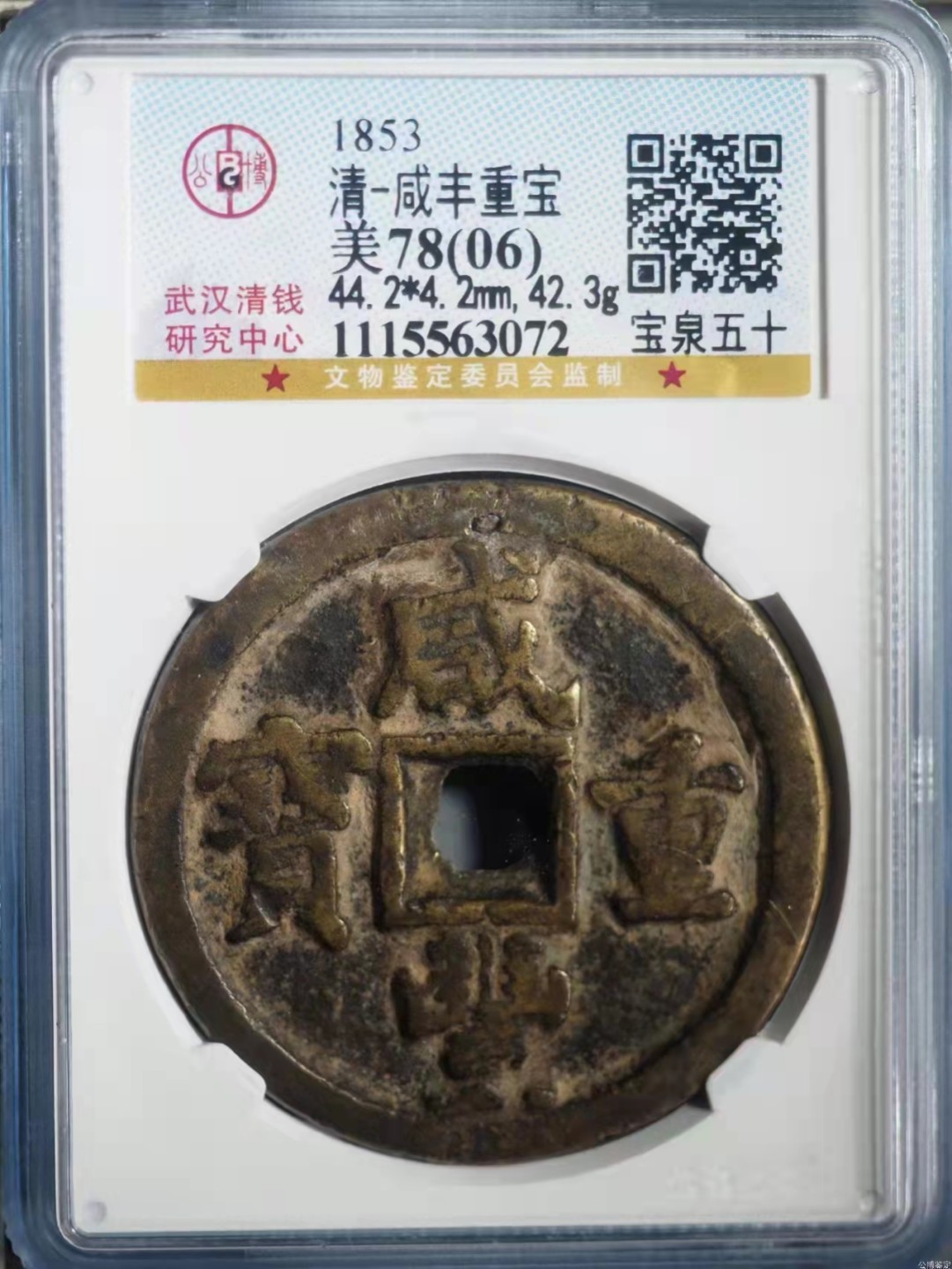 【华誉王者】2004期拍卖 宝泉五十咸丰重宝 公博-美78