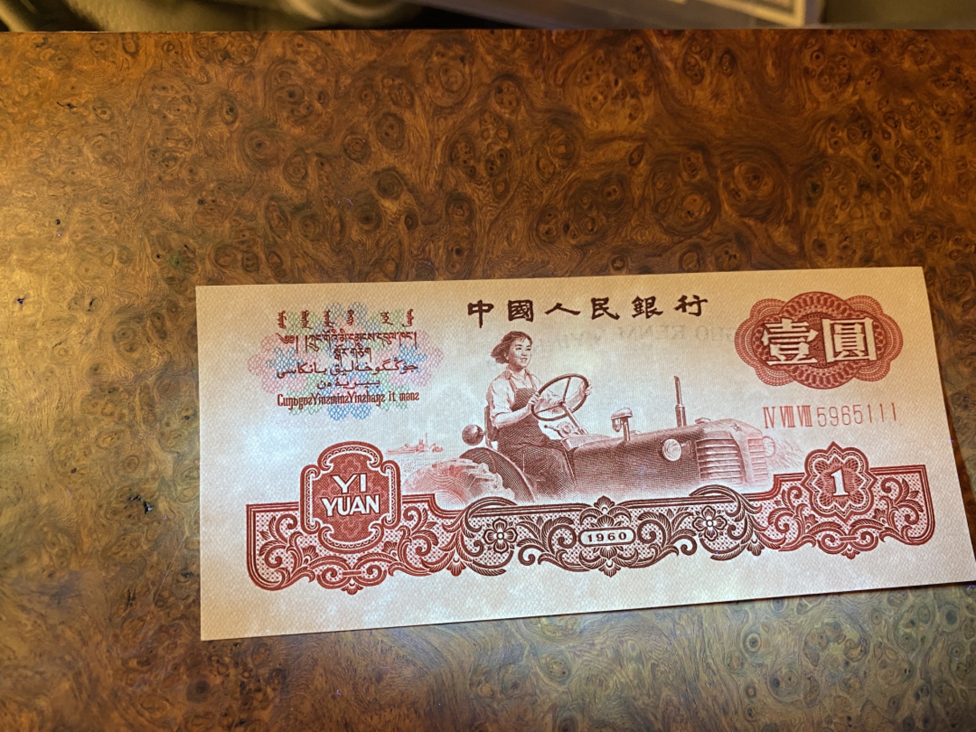Chase Auction 第10期 - - 中外钱币、民国钞联拍！ 三版人民币1元拖拉机标十，含111豹子号！近全新，品相如图！
