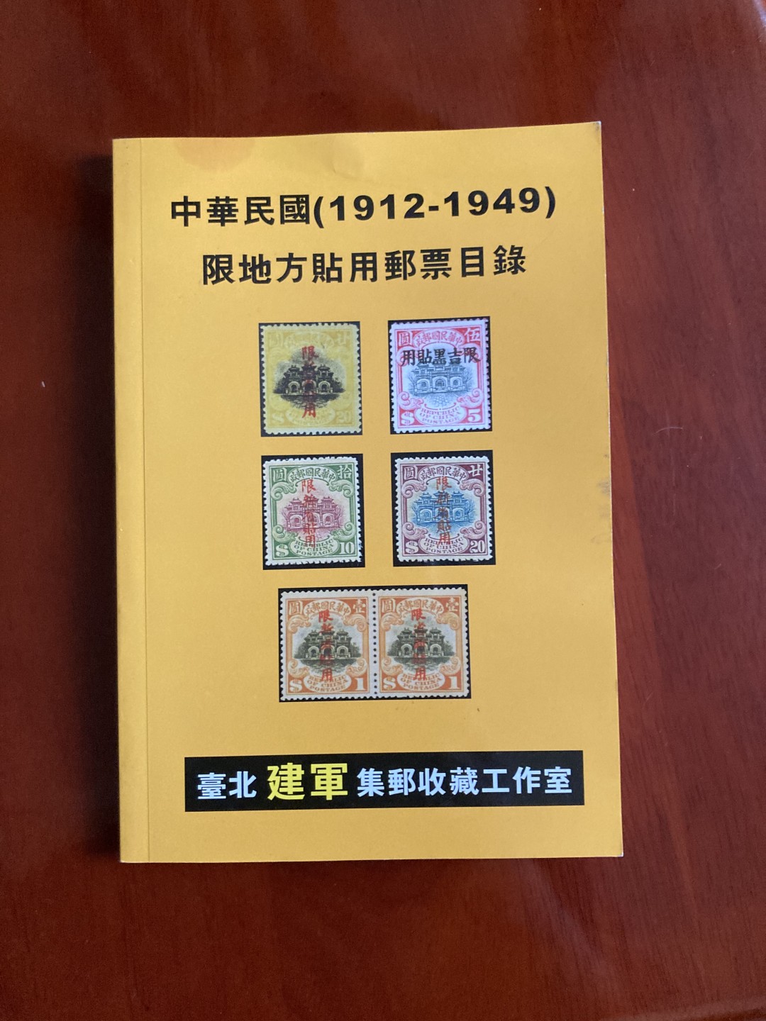 民国限地方贴用邮票目录