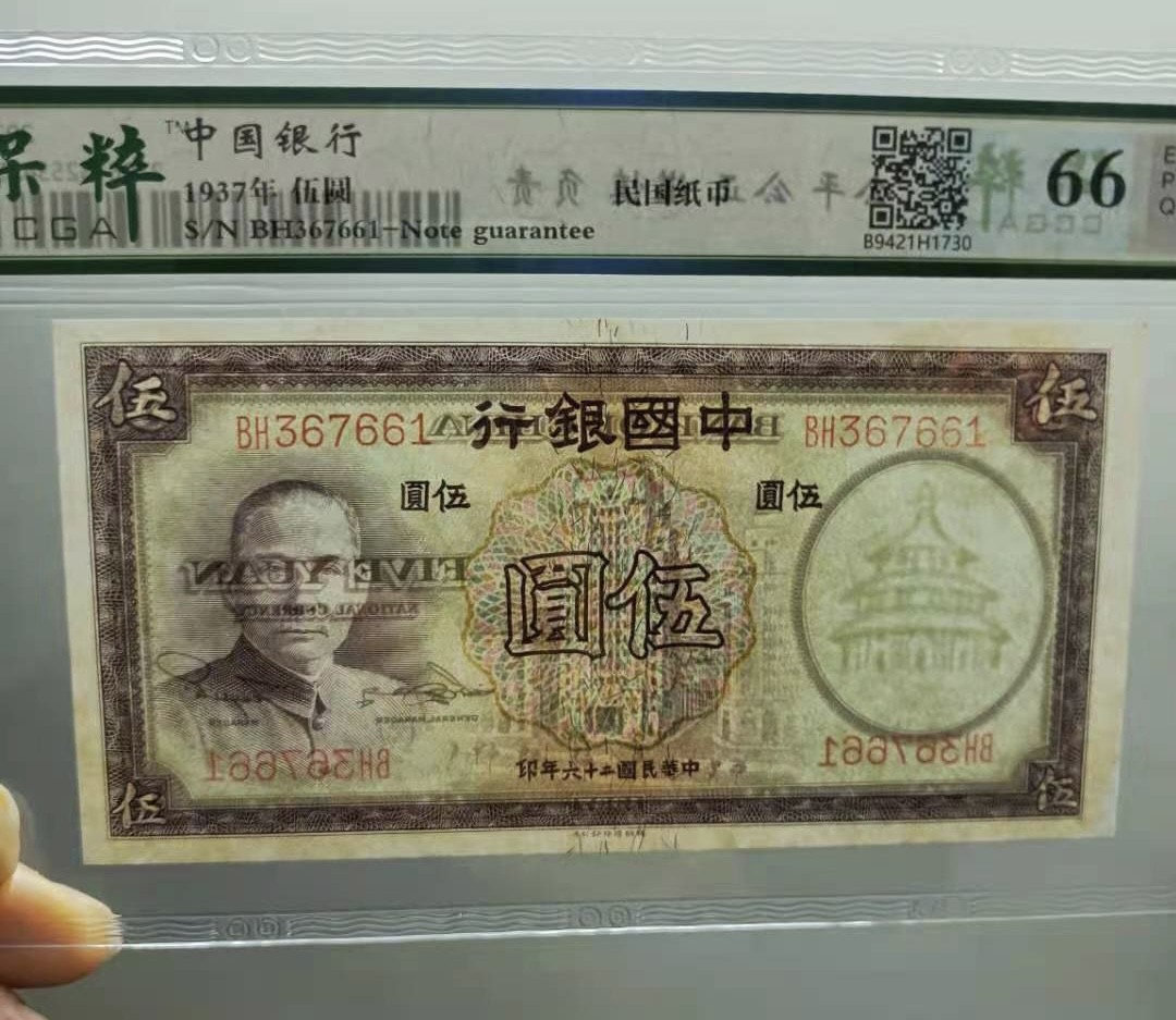 Chase Auction 第10期 - - 中外钱币、民国钞联拍！ 1937年5元中国银行民国二十六年保粹66E，BH367661德纳罗印钞公司天坛水印，品相如图！