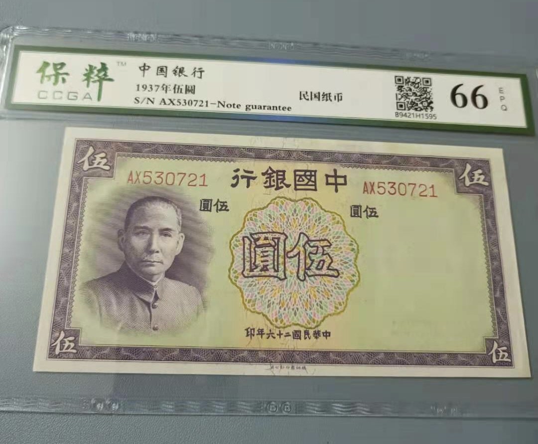 Chase Auction 第10期 - - 中外钱币、民国钞联拍！ 1937年5元中国银行民国二十六年保粹66E，AX530721乱蛇号天坛水印，品相如图！
