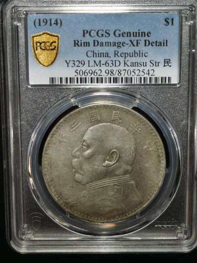 【华誉王者】2004期拍卖 - 袁像三年 PCGS-XF98民点 【87052542】