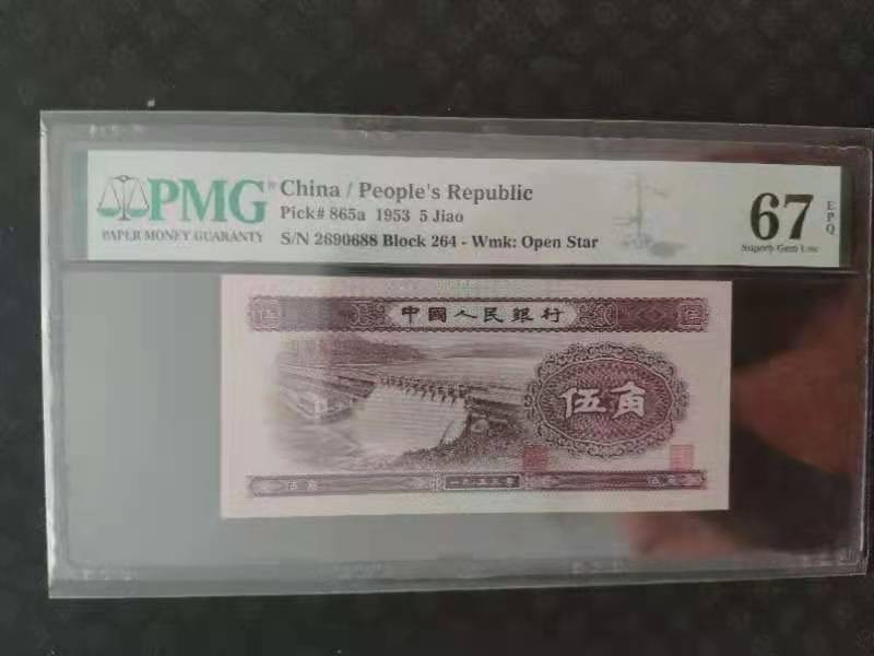 【华誉王者】2004期拍卖 PMG67分二版珍品浅水坝264-2690688无三四七超级靓号