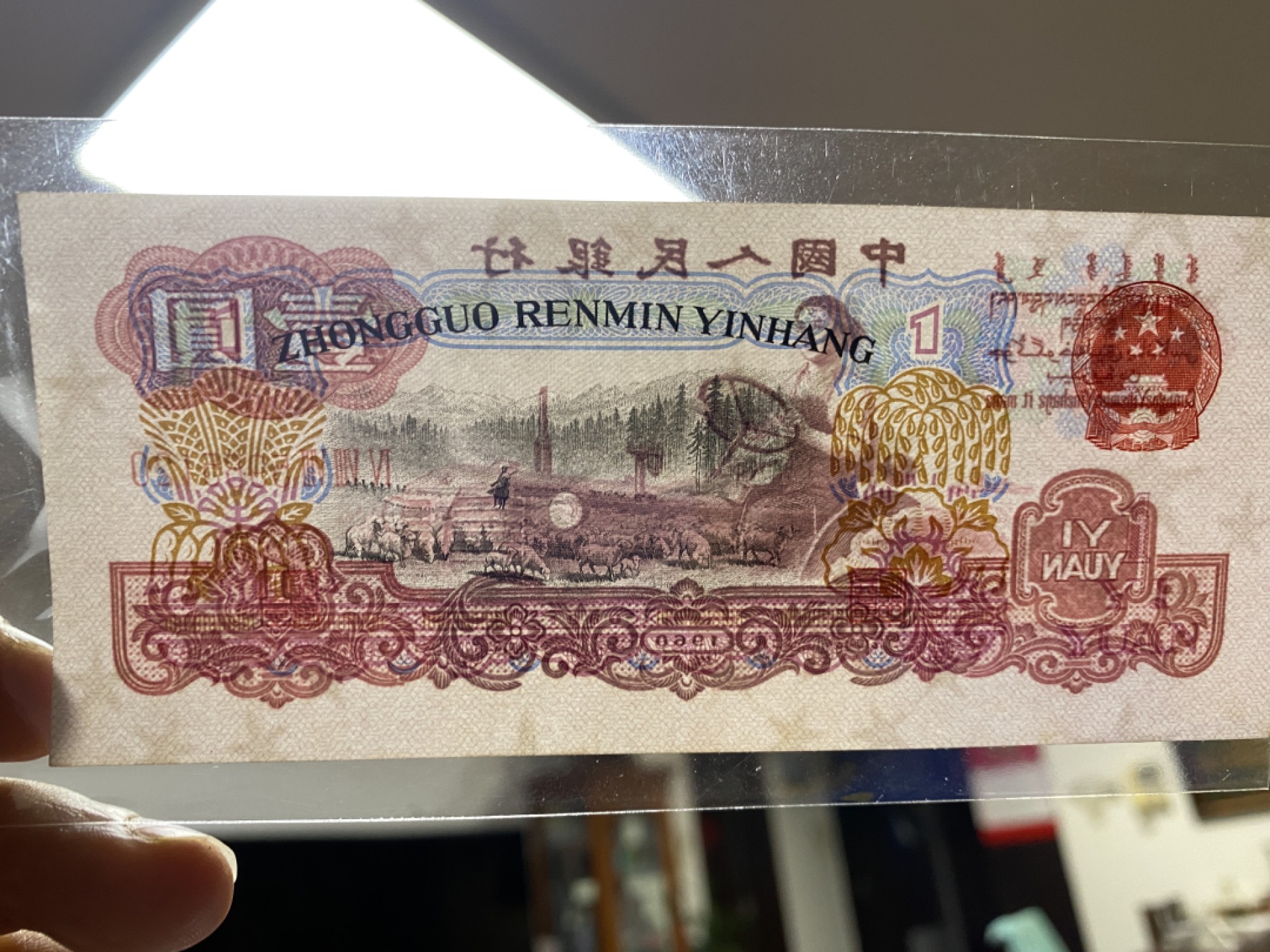 Chase Auction 第10期 - - 中外钱币、民国钞联拍！ 三版人民币1元拖拉机标十，含111豹子号！近全新，品相如图！