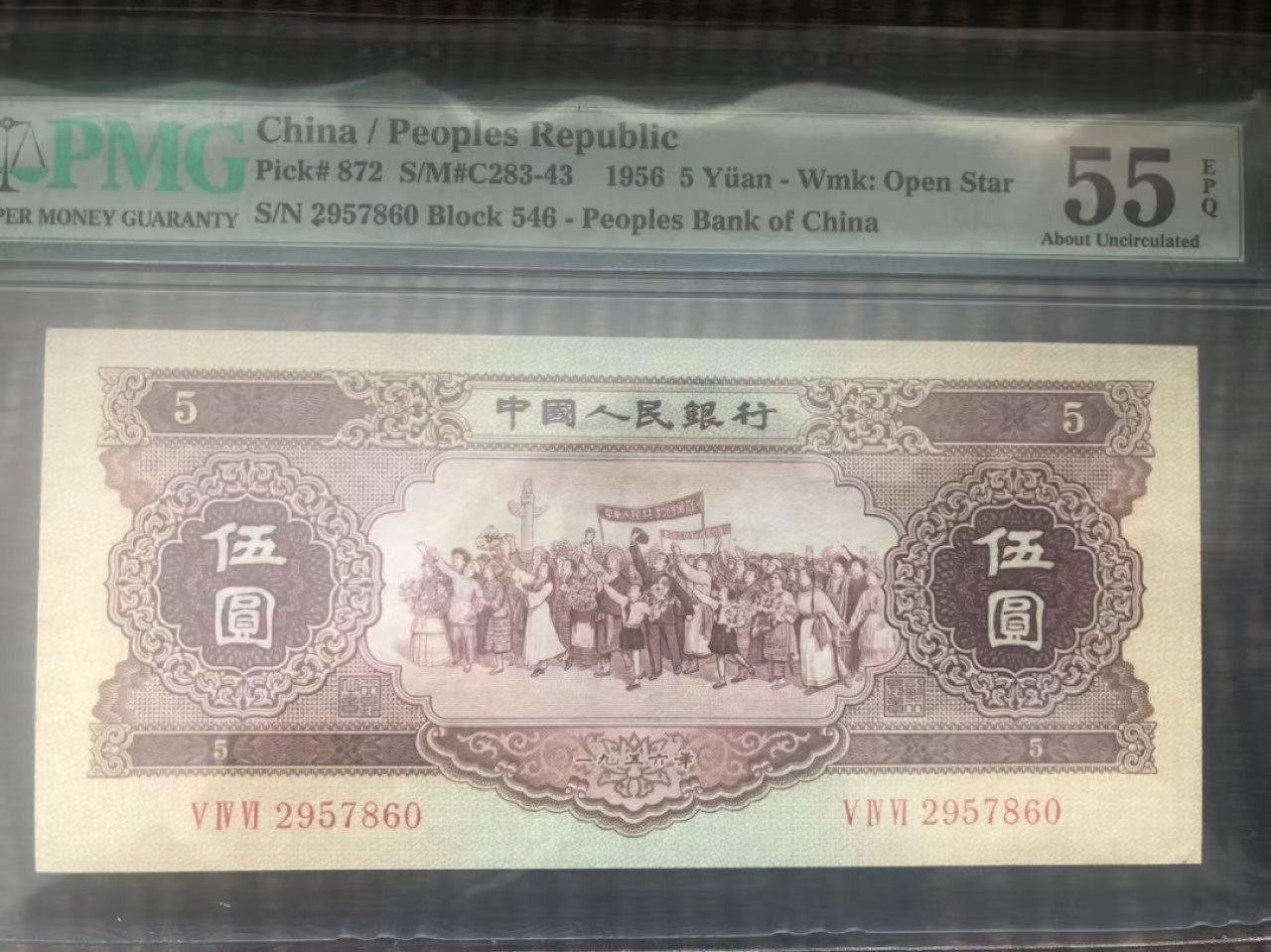 【华誉王者】2004期拍卖 黄五元 PMG55E 546-2957860
