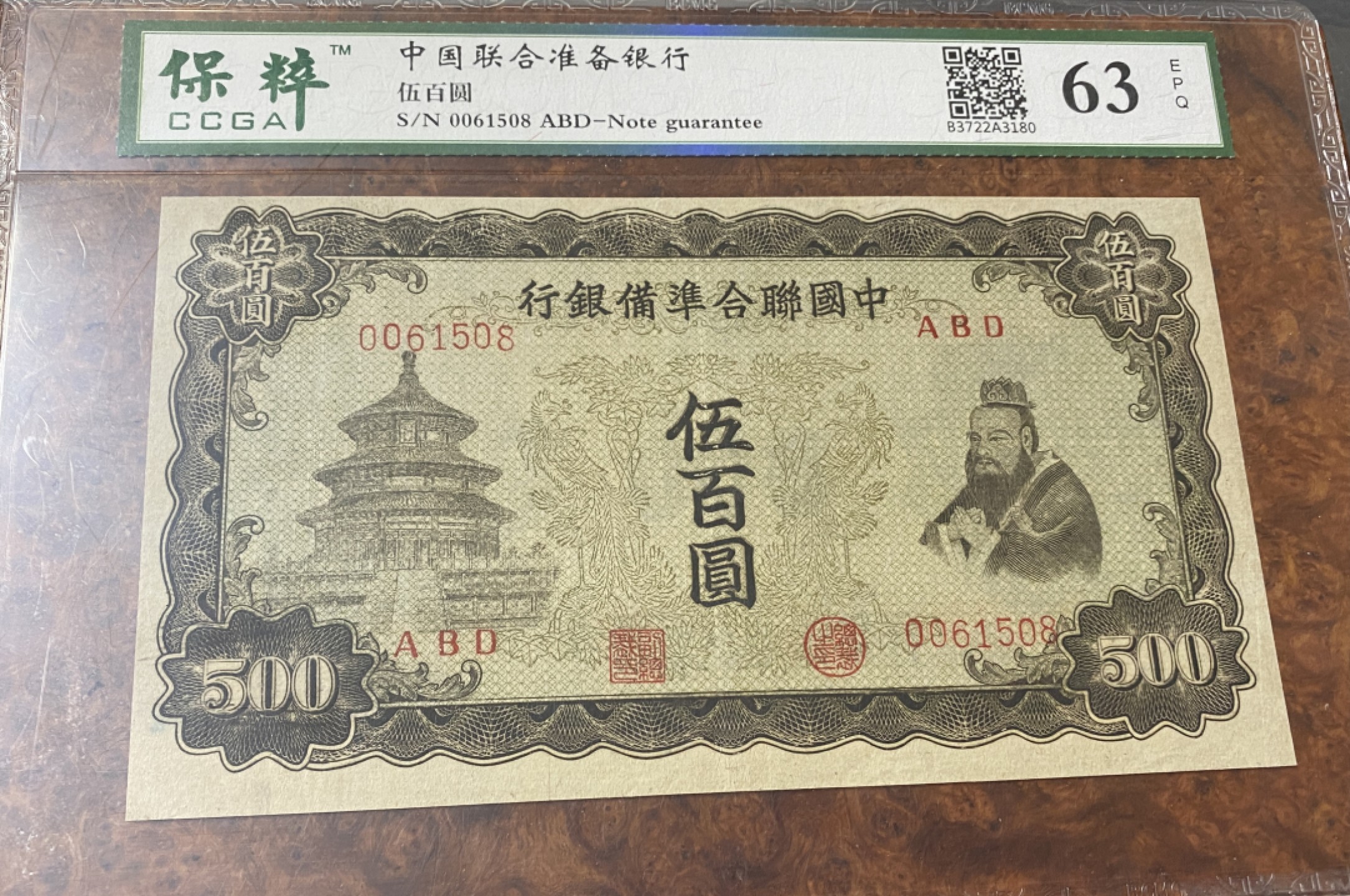 Chase Auction 第10期 - - 中外钱币、民国钞联拍！ 民国中国联合准备银行五百元，孔子像，黑天坛，保粹63分！