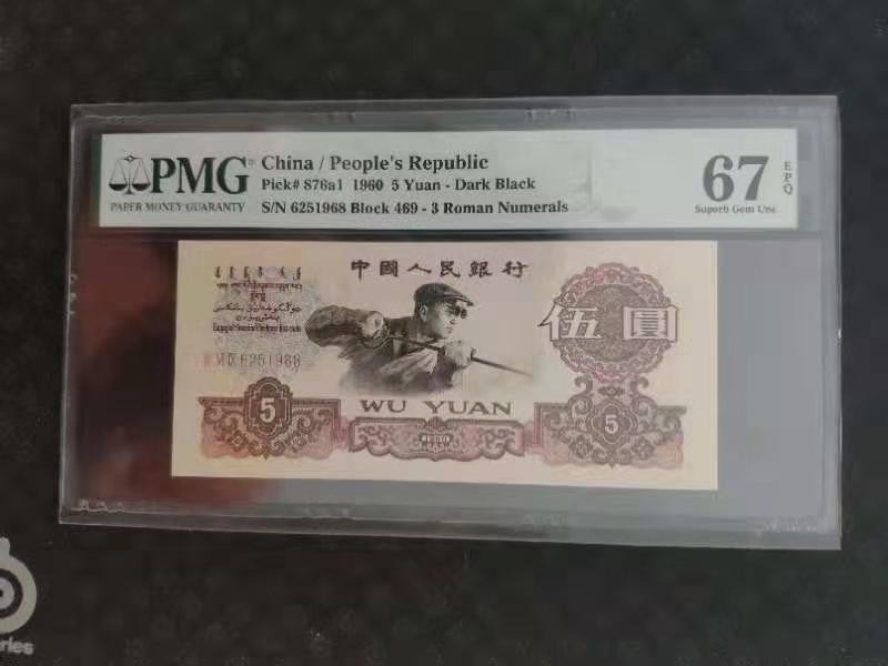【华誉王者】2004期拍卖 PMG67分三版珍稀品深版炼钢年份号469-6251968无三四七超级靓号
