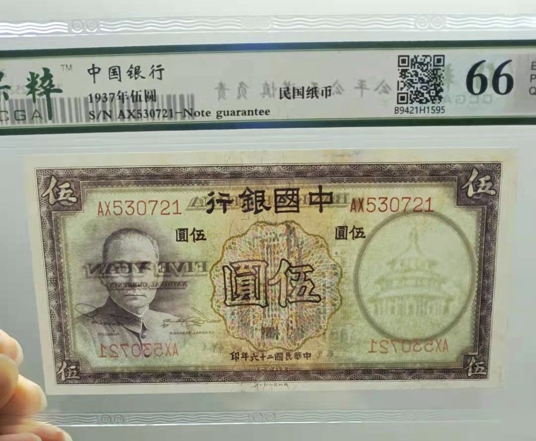 Chase Auction 第10期 - - 中外钱币、民国钞联拍！ 1937年5元中国银行民国二十六年保粹66E，AX530721乱蛇号天坛水印，品相如图！