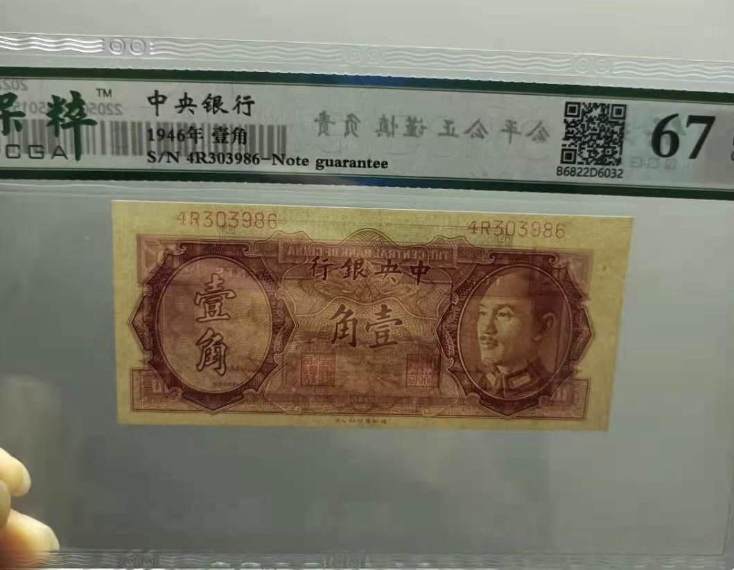 Chase Auction 第10期 - - 中外钱币、民国钞联拍！ 1946年一角中央银行保粹67E，4R303986德纳罗印钞公司，白塔品相如图！