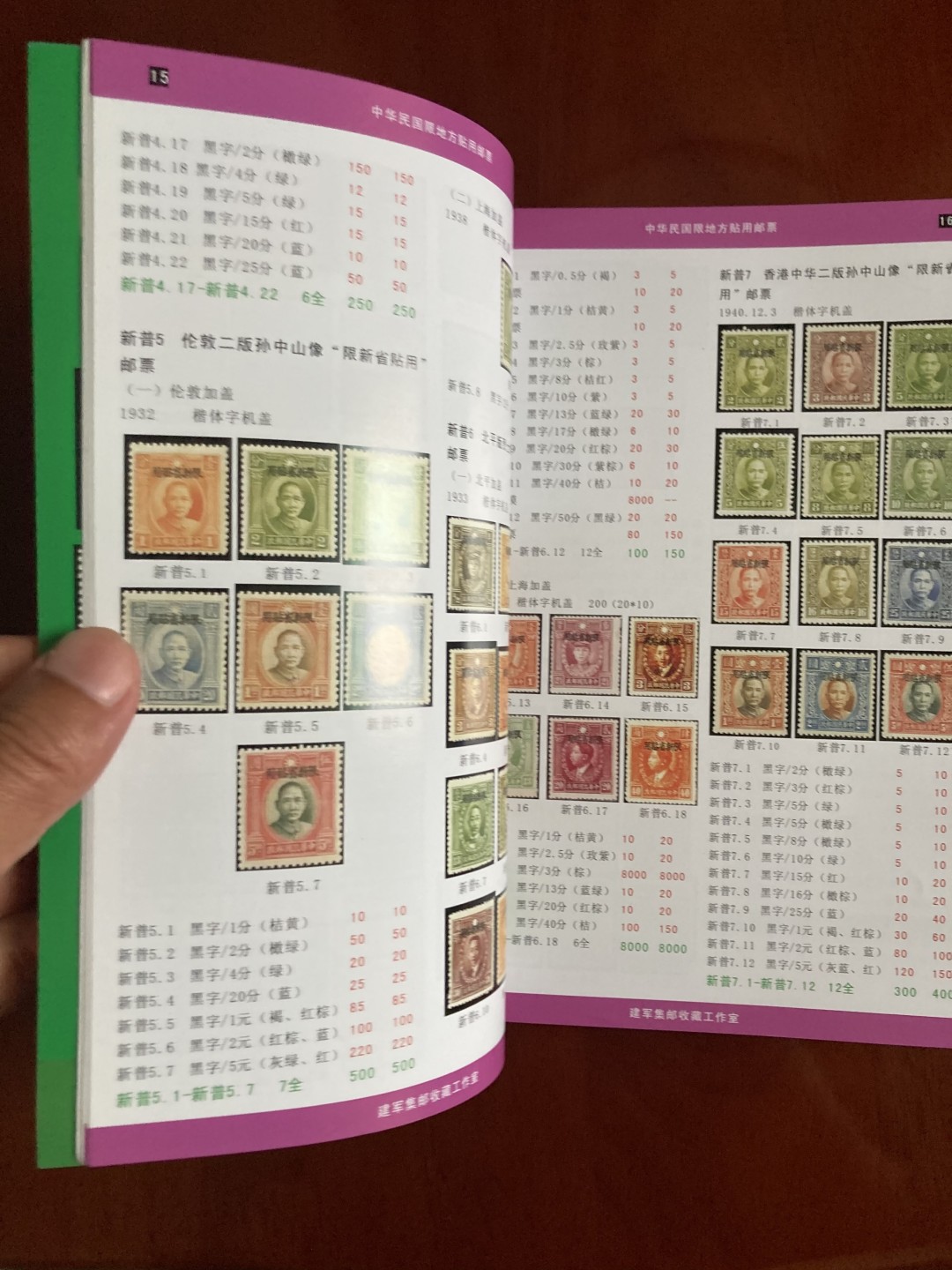 民国限地方贴用邮票目录