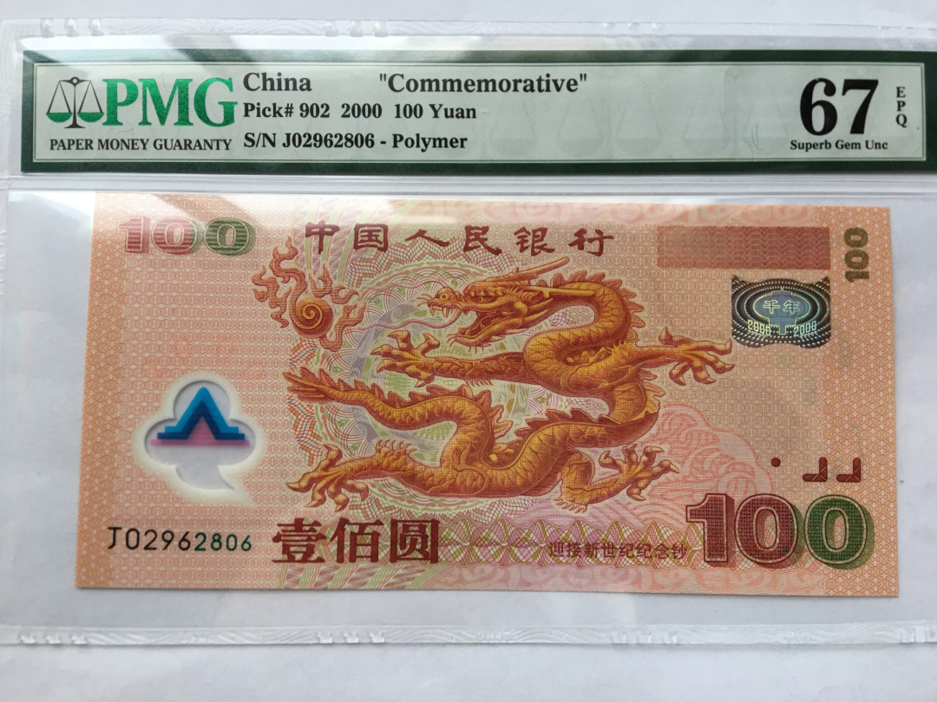 【华誉王者】2004期拍卖 千禧龙钞无3457尾6 PMG67E J02962806