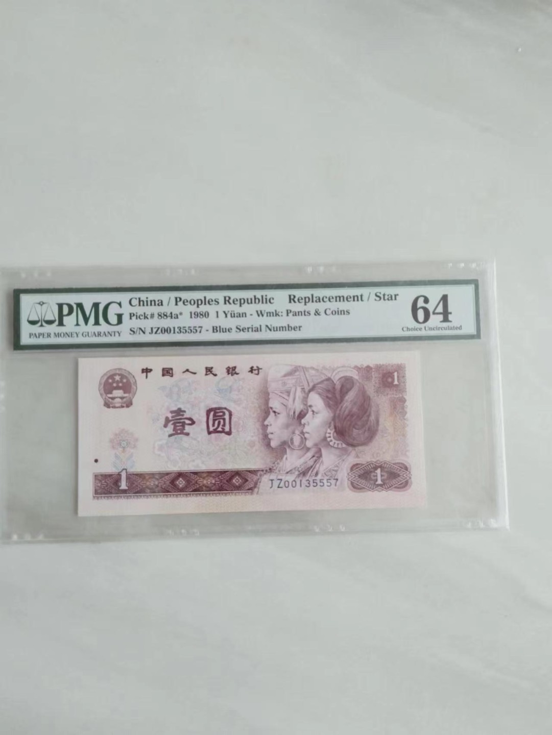 【华誉王者】2004期拍卖 801金龙王补号 PMG64,  JZ00135557