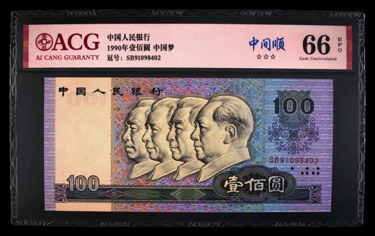 小骏钱币 90100中国梦