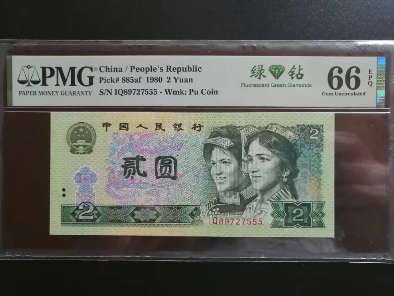 【华誉王者】2004期拍卖 802绿钻首发豹子号IQ89727555，PMG66E，此币荧光灯下艳丽无比，堪称一绝！
