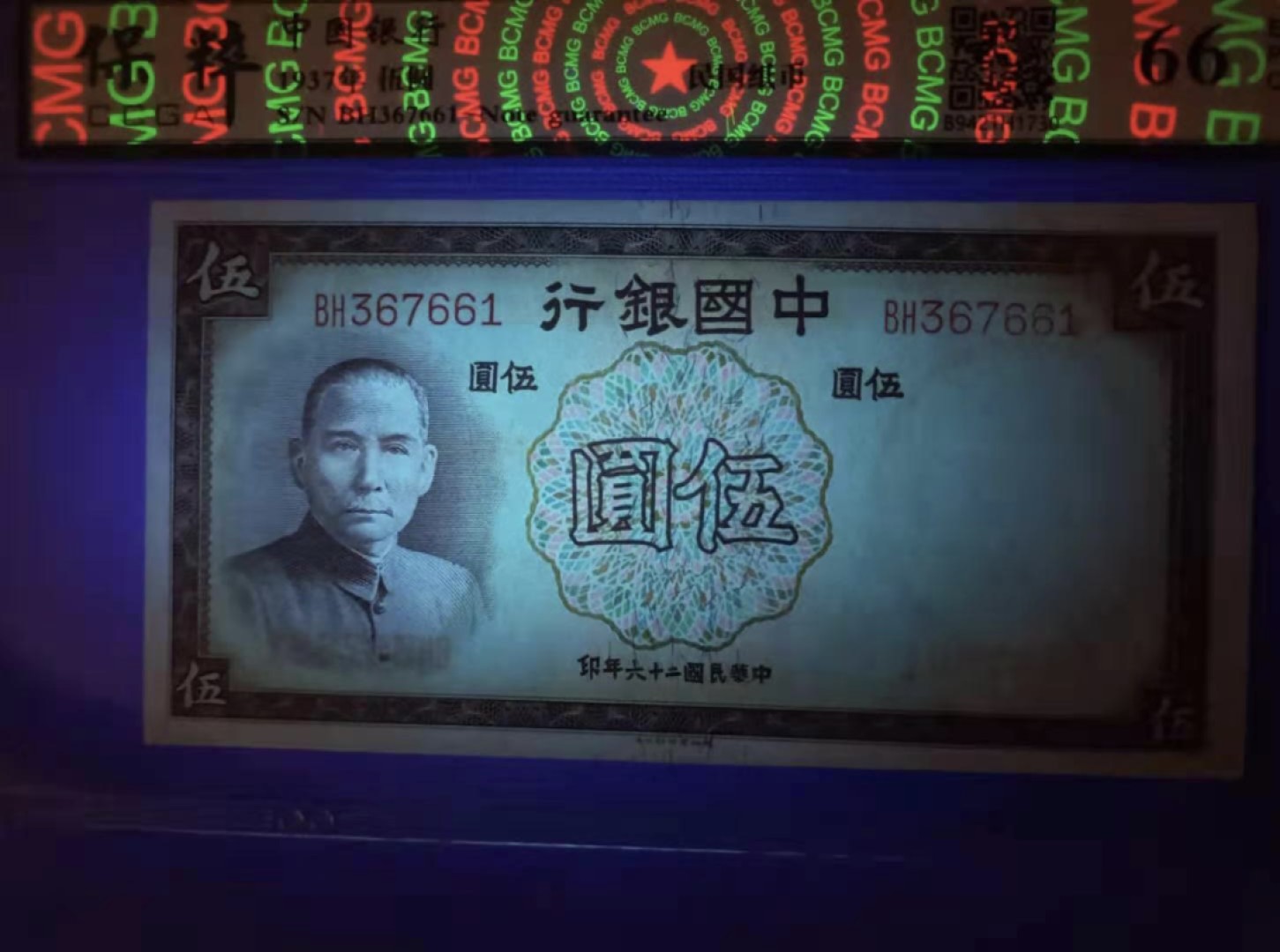 Chase Auction 第10期 - - 中外钱币、民国钞联拍！ 1937年5元中国银行民国二十六年保粹66E，BH367661德纳罗印钞公司天坛水印，品相如图！