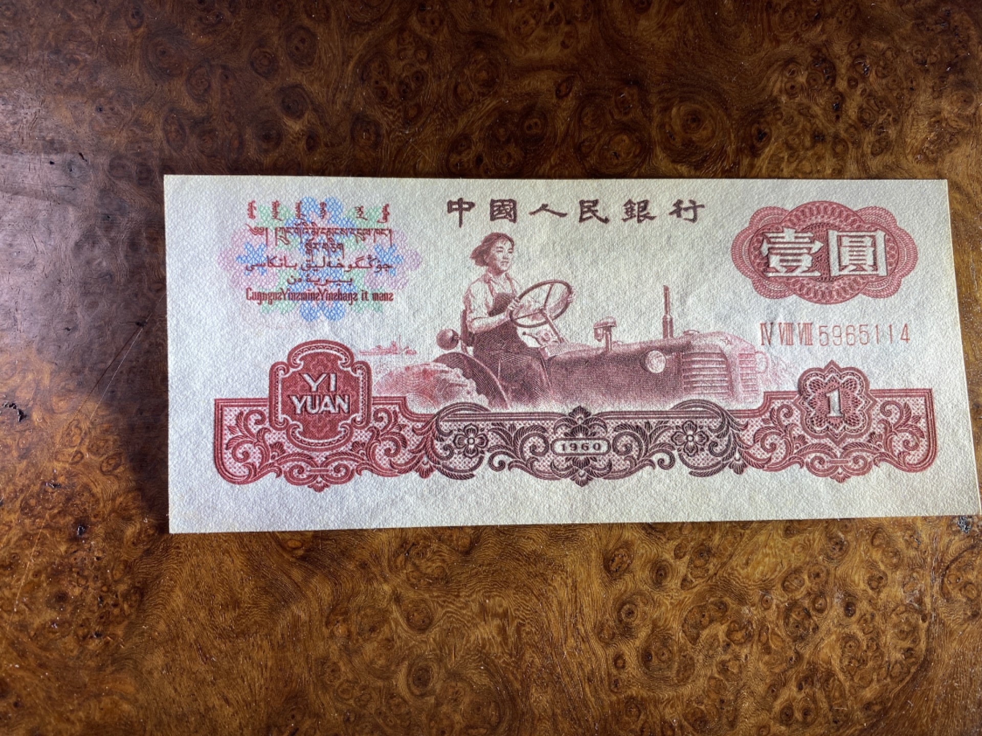 Chase Auction 第10期 - - 中外钱币、民国钞联拍！ 三版人民币1元拖拉机标十，含111豹子号！近全新，品相如图！