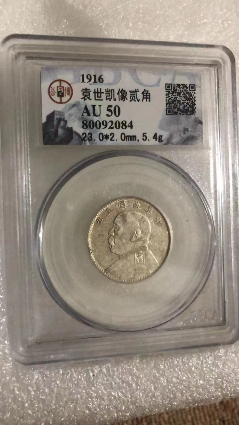 【华誉王者】2005期拍卖 袁像五年2角 公博-AU50【80092084】